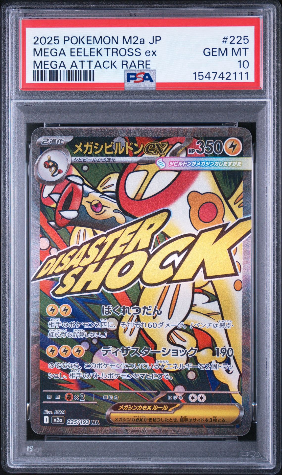 メガシビルドンex MA [M2a 225/193](ハイクラスパック「MEGAドリームex」)