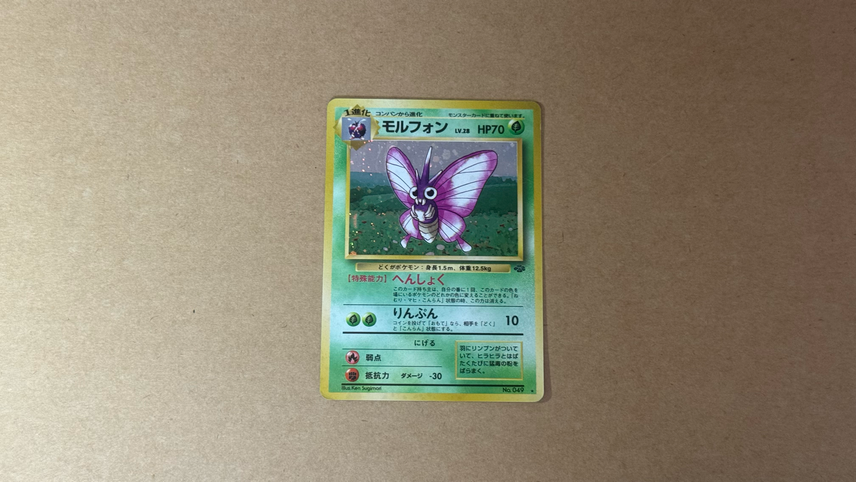 PCG9.5/PSA9〜10相当】美品 旧裏 モルフォン ホロ ジャングル 最終価格 PCG9.5/PSA9〜10相当】美品 旧裏 モルフォン ホロ ジャングル 最終価格