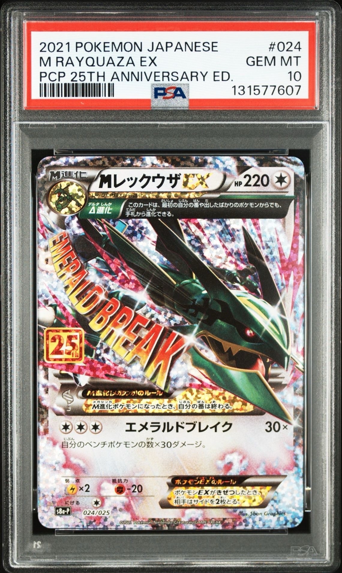 MレックウザEX: プロモ[S8a-P 024/025](プロモカードパック 25th ANNIVERSARY edition)