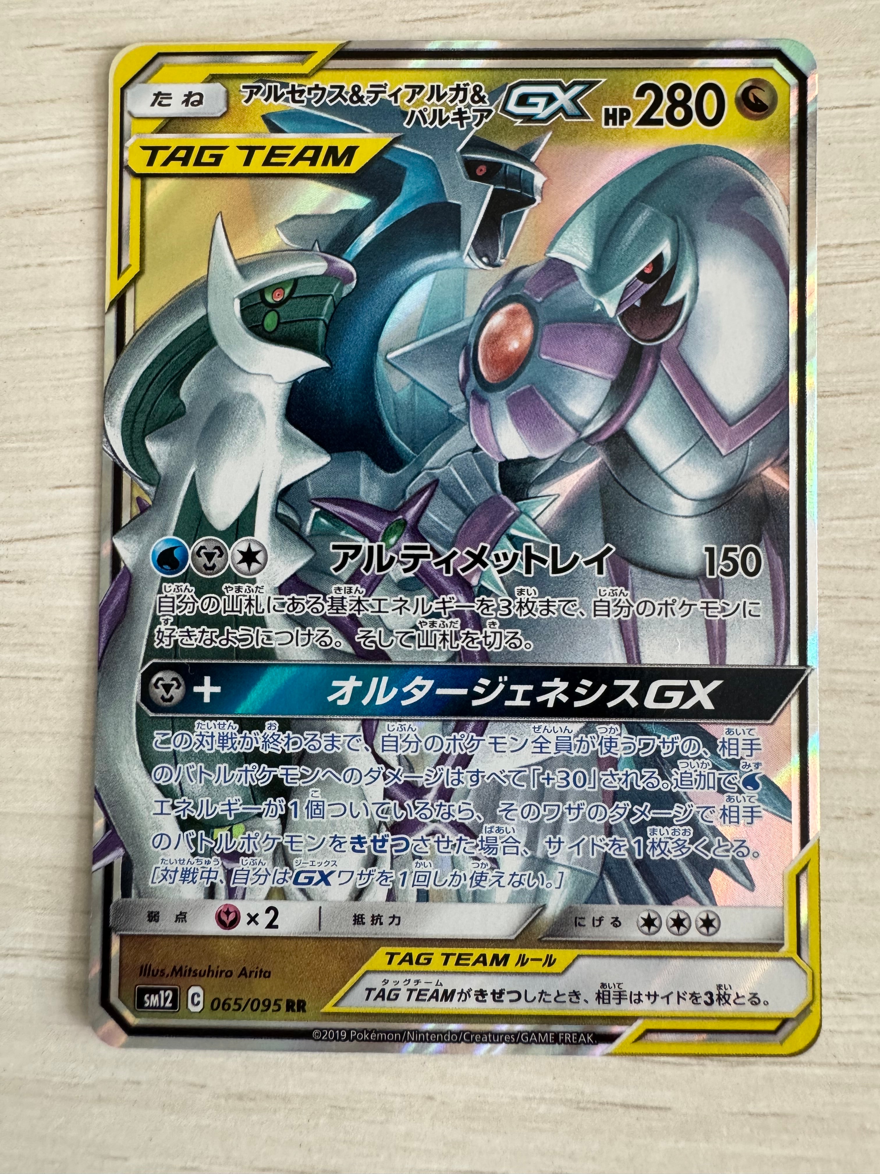 アルセウス&ディアルガ&パルキアGX RR [SM12 065/095](拡張パック「オルタージェネシス」)