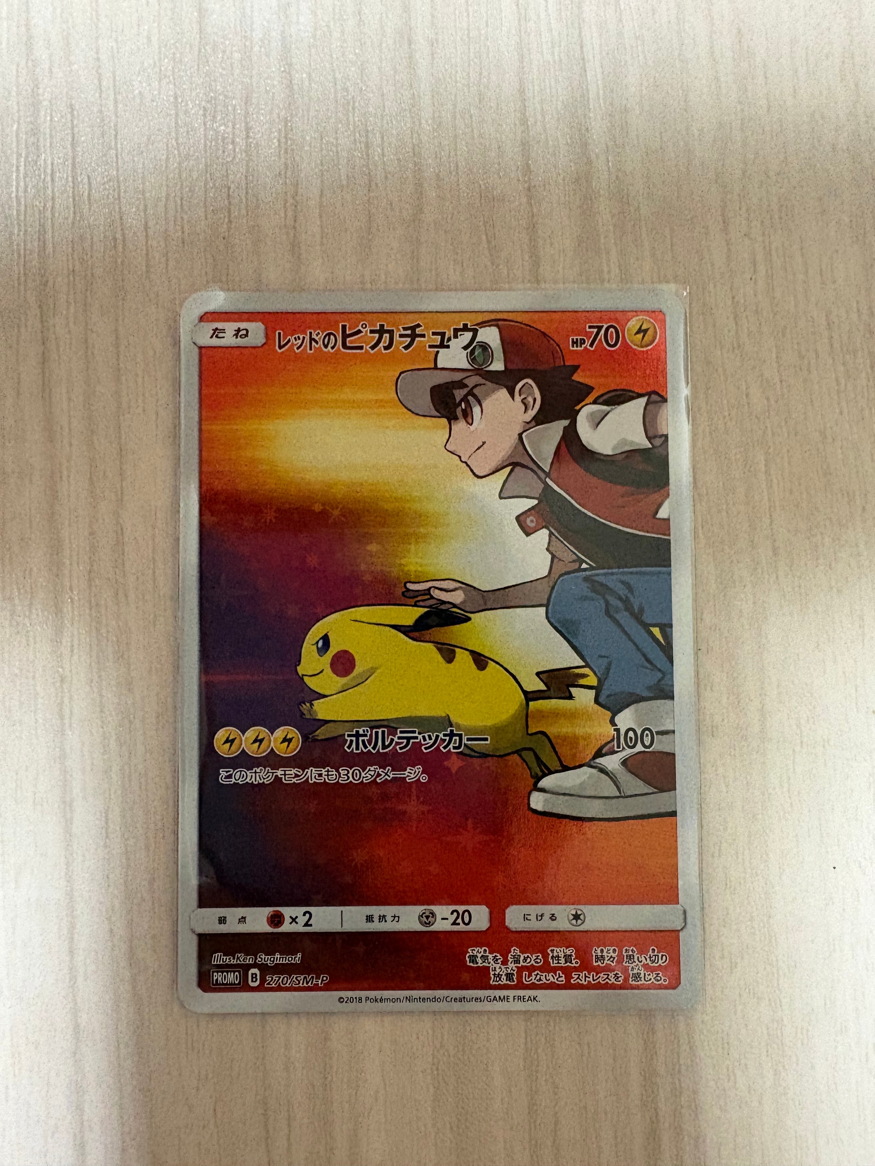 レッドのピカチュウ: プロモ[SM-P 270](プロモーションカード「SM-P