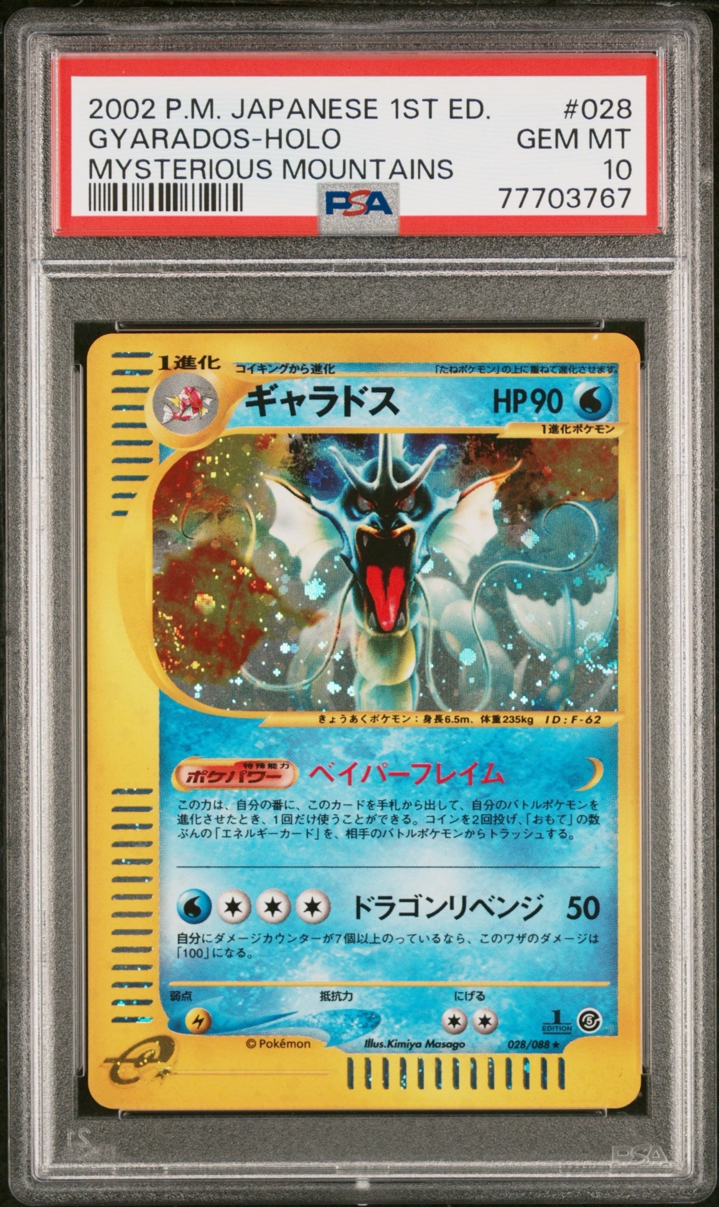 【PSA10】ギャラドス 神秘なる山027/088 1st カードe ポケカ ギャラドス ☆ :1ED [e5 028/088](拡張パック第5弾「神秘なる山」)の