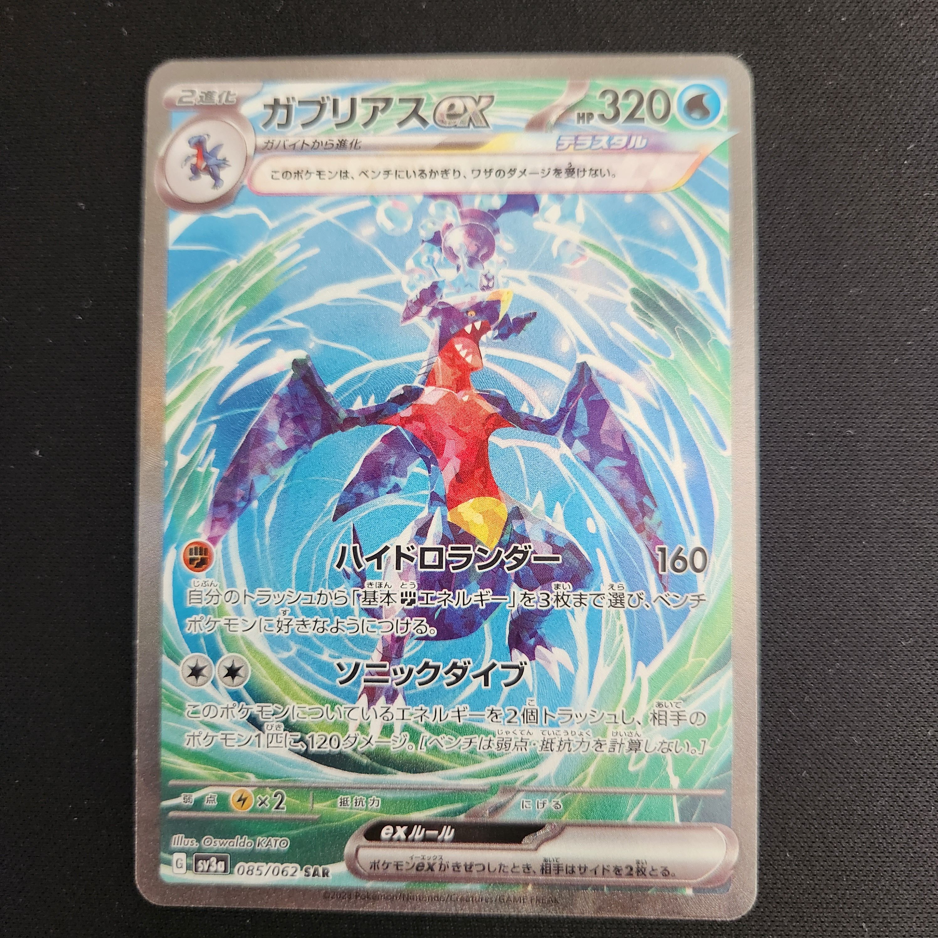 ガブリアスex SAR[SV3a 085/062](強化拡張パック「レイジングサーフ」)