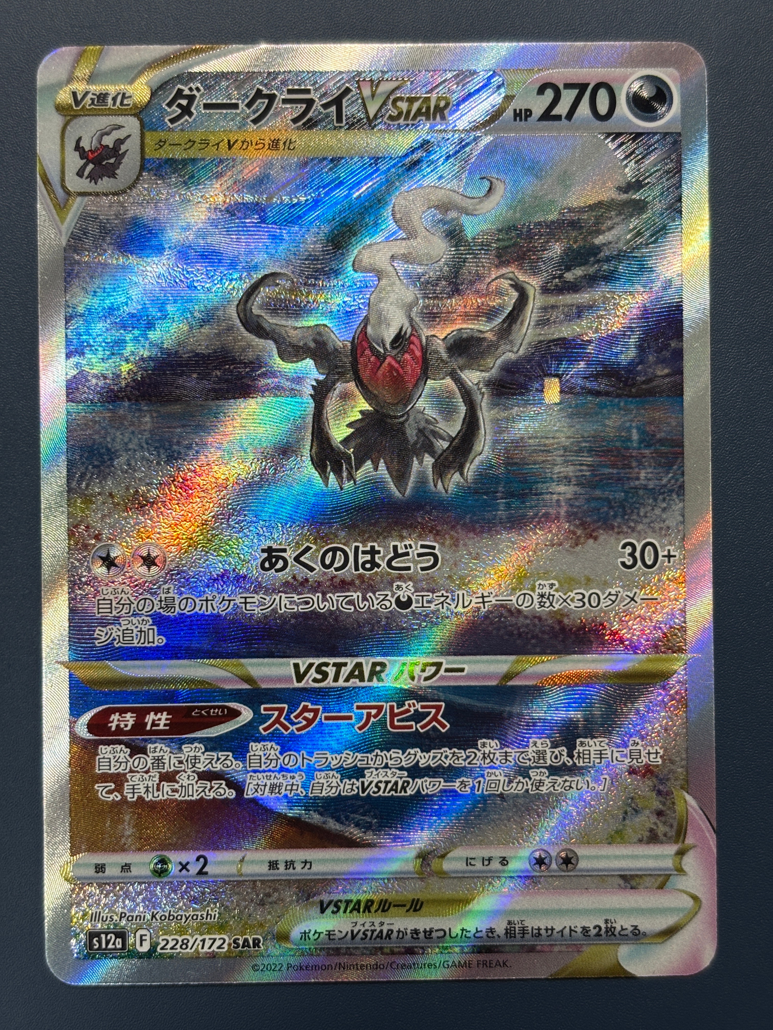 ダークライVSTAR SAR[s12a 228/172](ハイクラスパック「VSTARユニバース」)