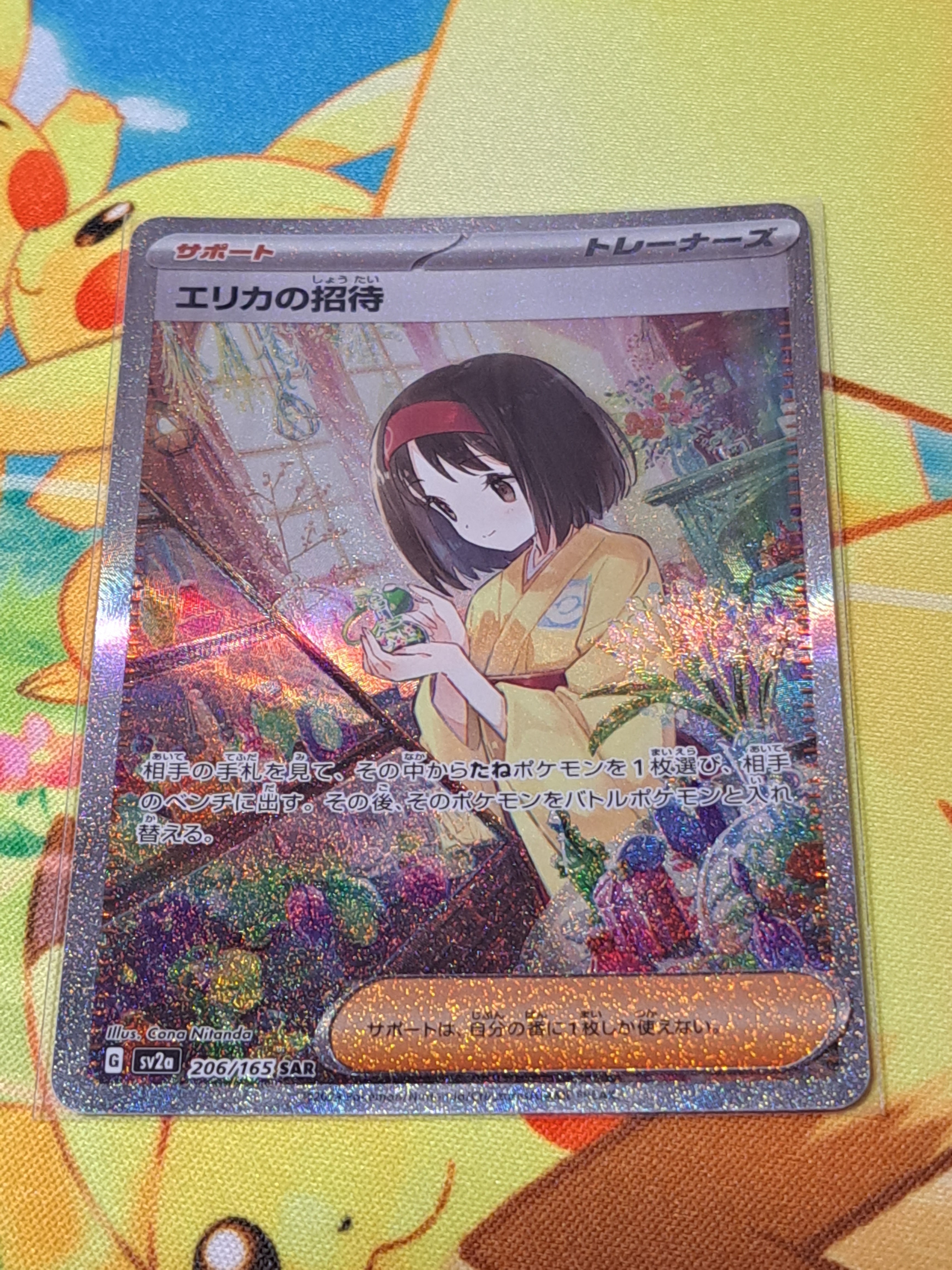 エリカの招待 SAR[SV2a 206/165](強化拡張パック「ポケモンカード151」)