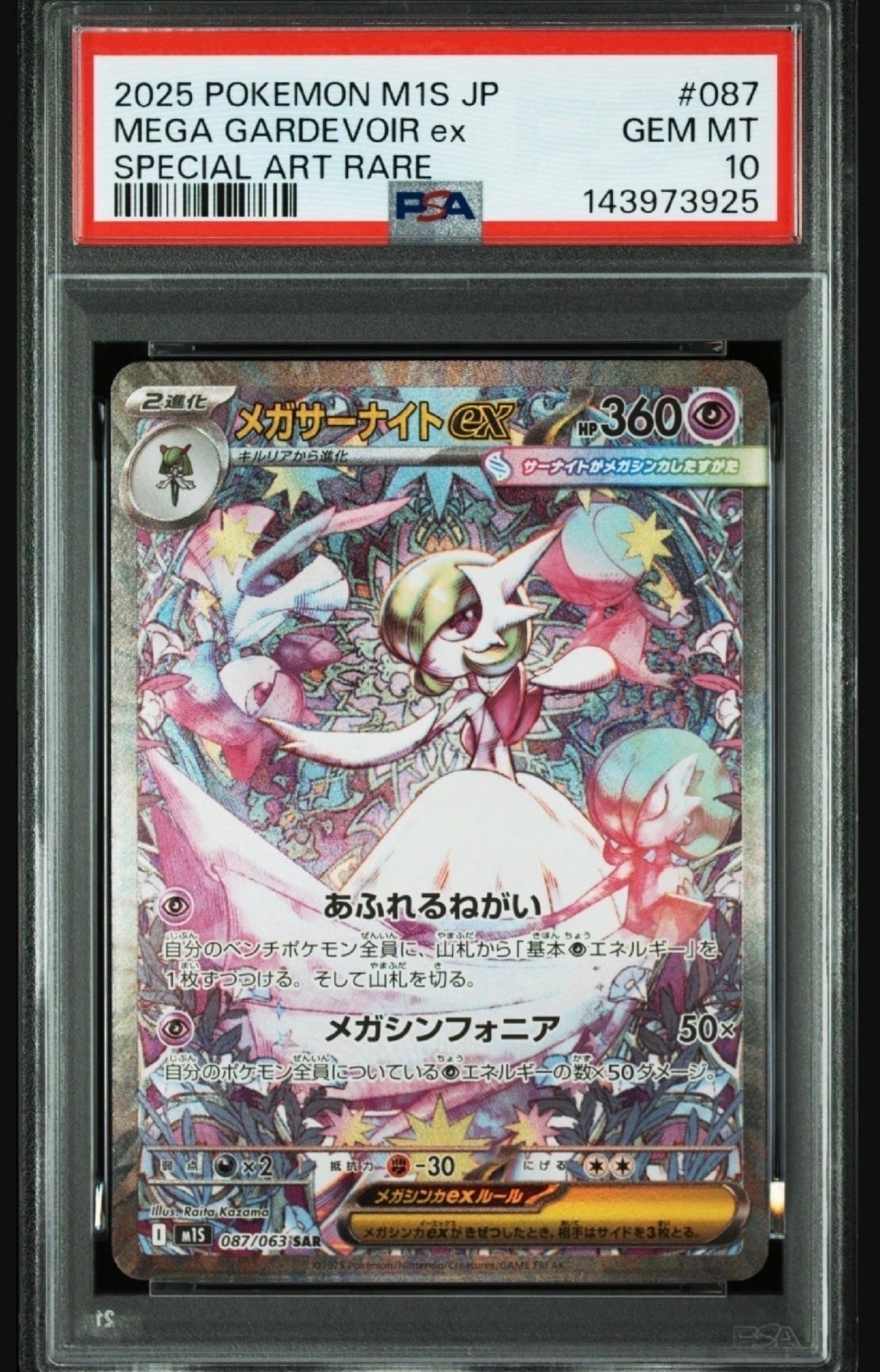 メガサーナイトex SAR [M1S 087/063](拡張パック「メガシンフォニア