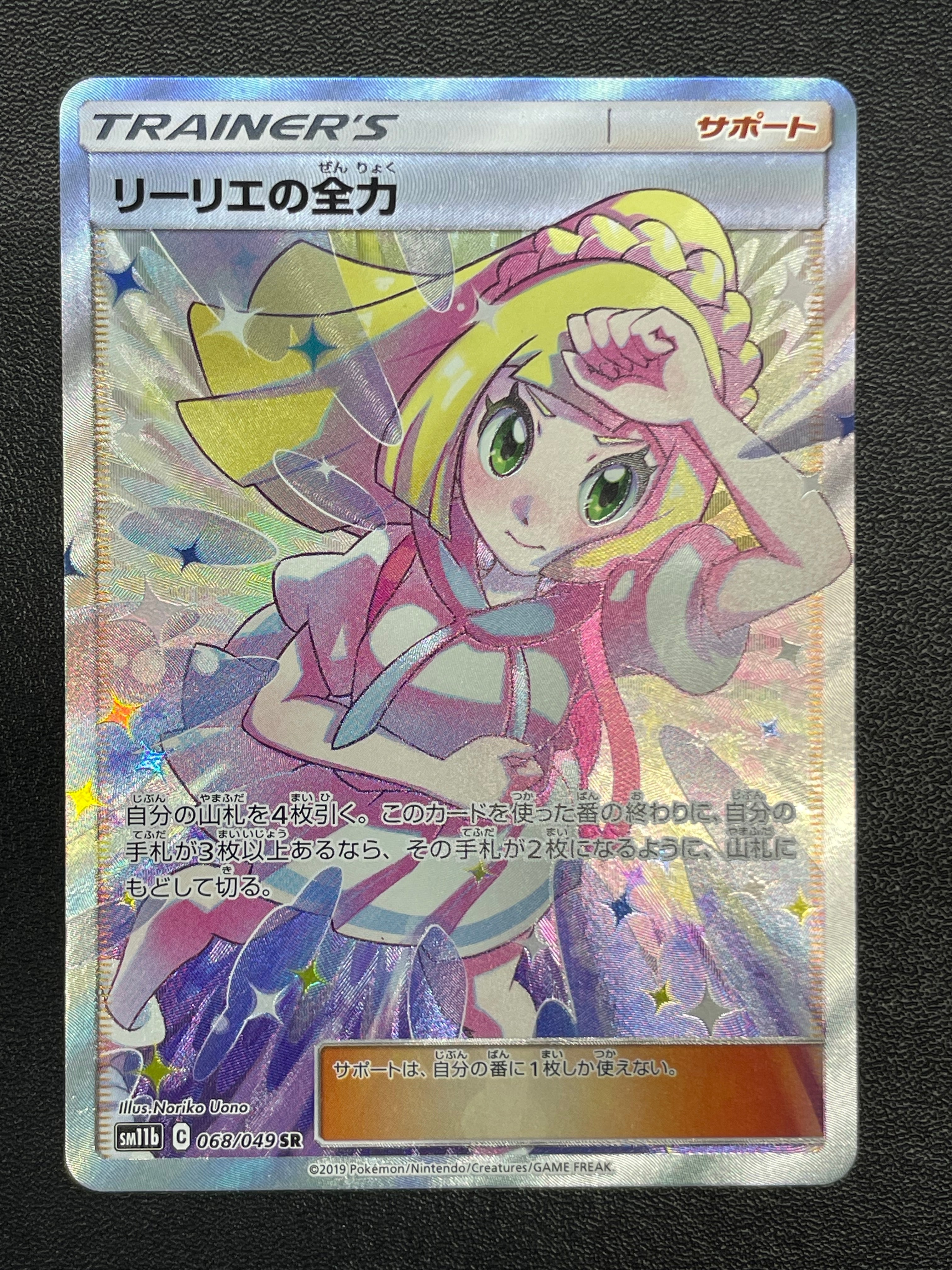 リーリエの全力 SR[SM11b 068/049](強化拡張パック「ドリームリーグ」)