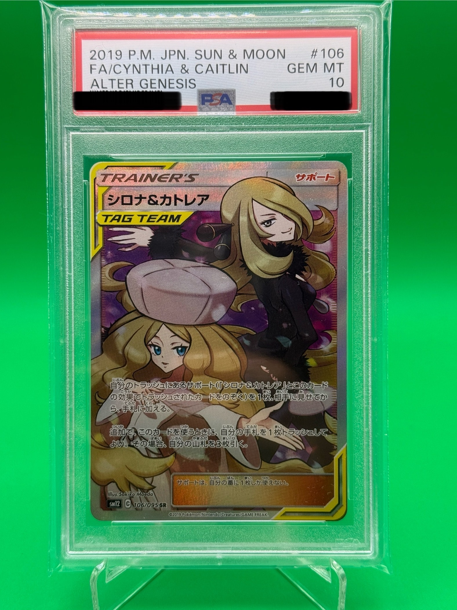 シロナ&カトレア SR[SM12 106/095](拡張パック「オルタージェネシス」)