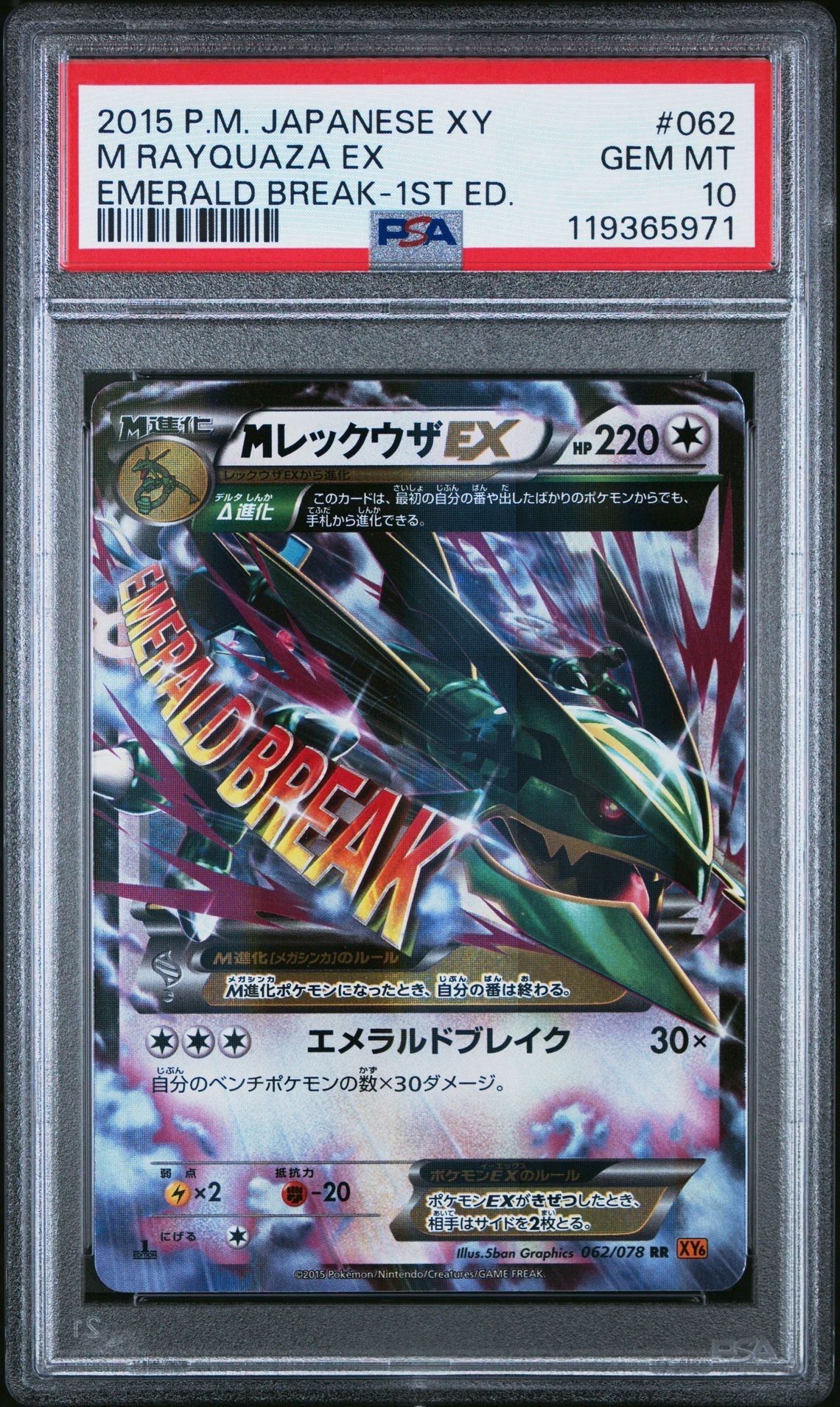 MレックウザEX RR :1ED [XY6 062/078](拡張パック「エメラルドブレイク」)