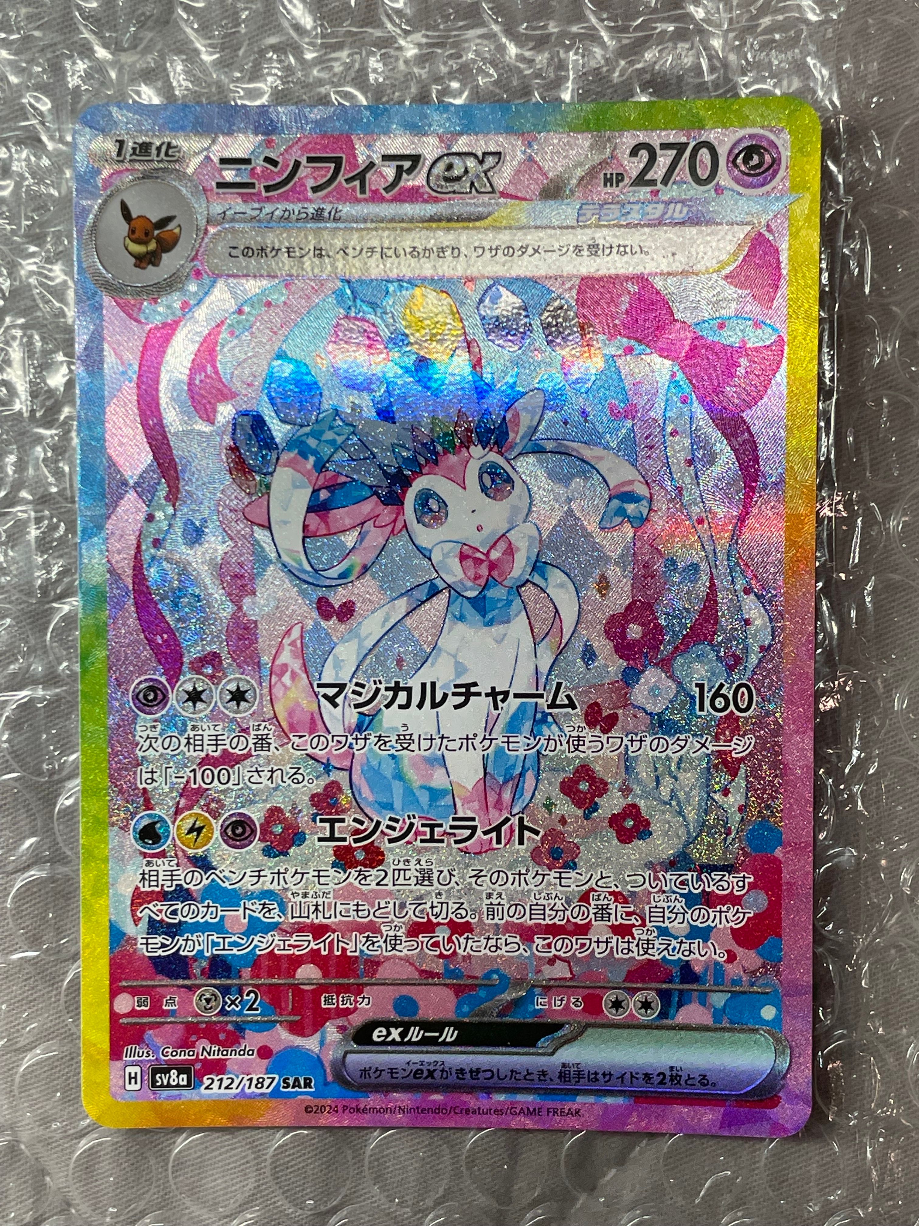 ニンフィアex SAR [SV8a 212/187](ハイクラスパック「テラスタルフェスex」)