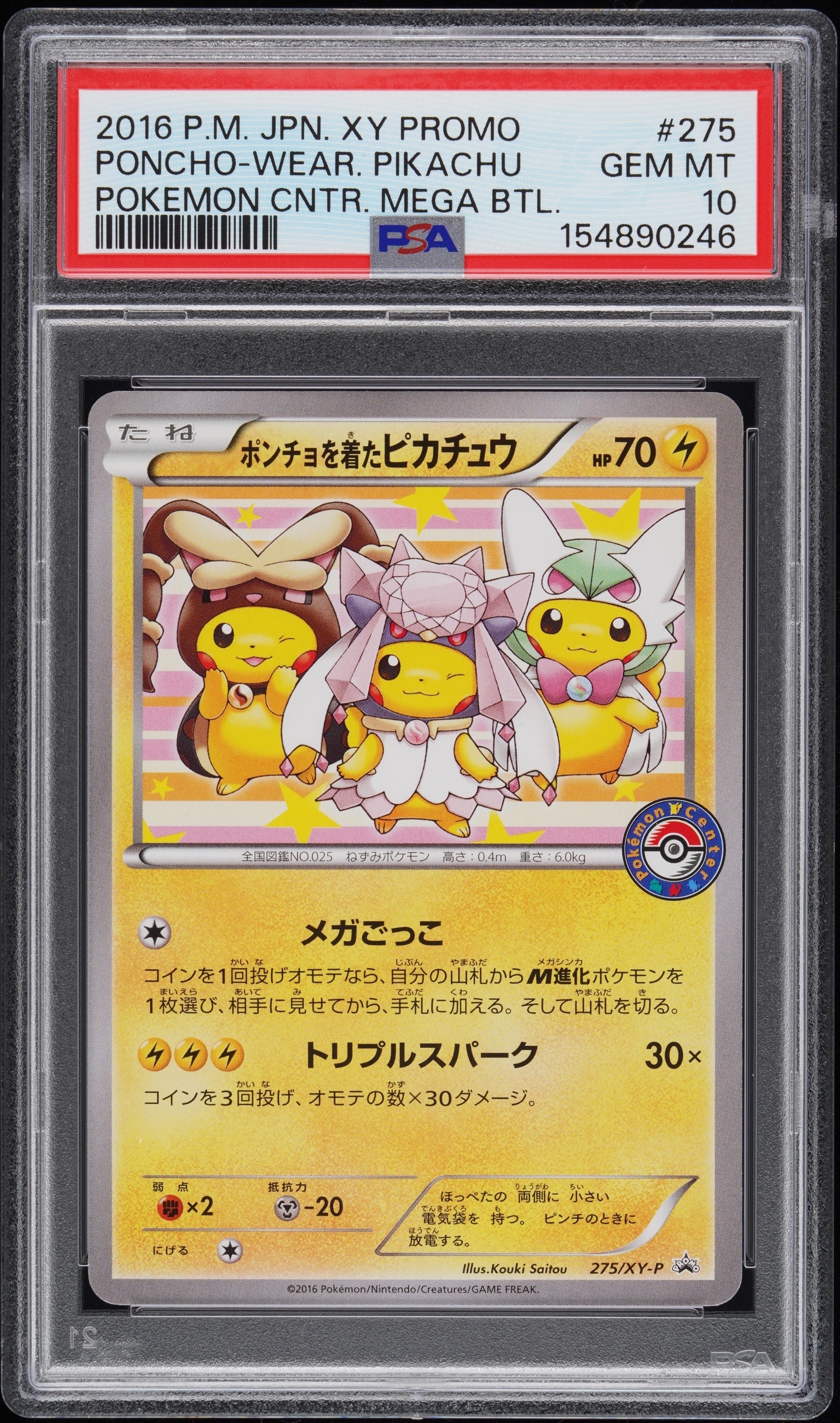 ポンチョを着たピカチュウ: プロモ[XY-P 275/XY-P](プロモーション