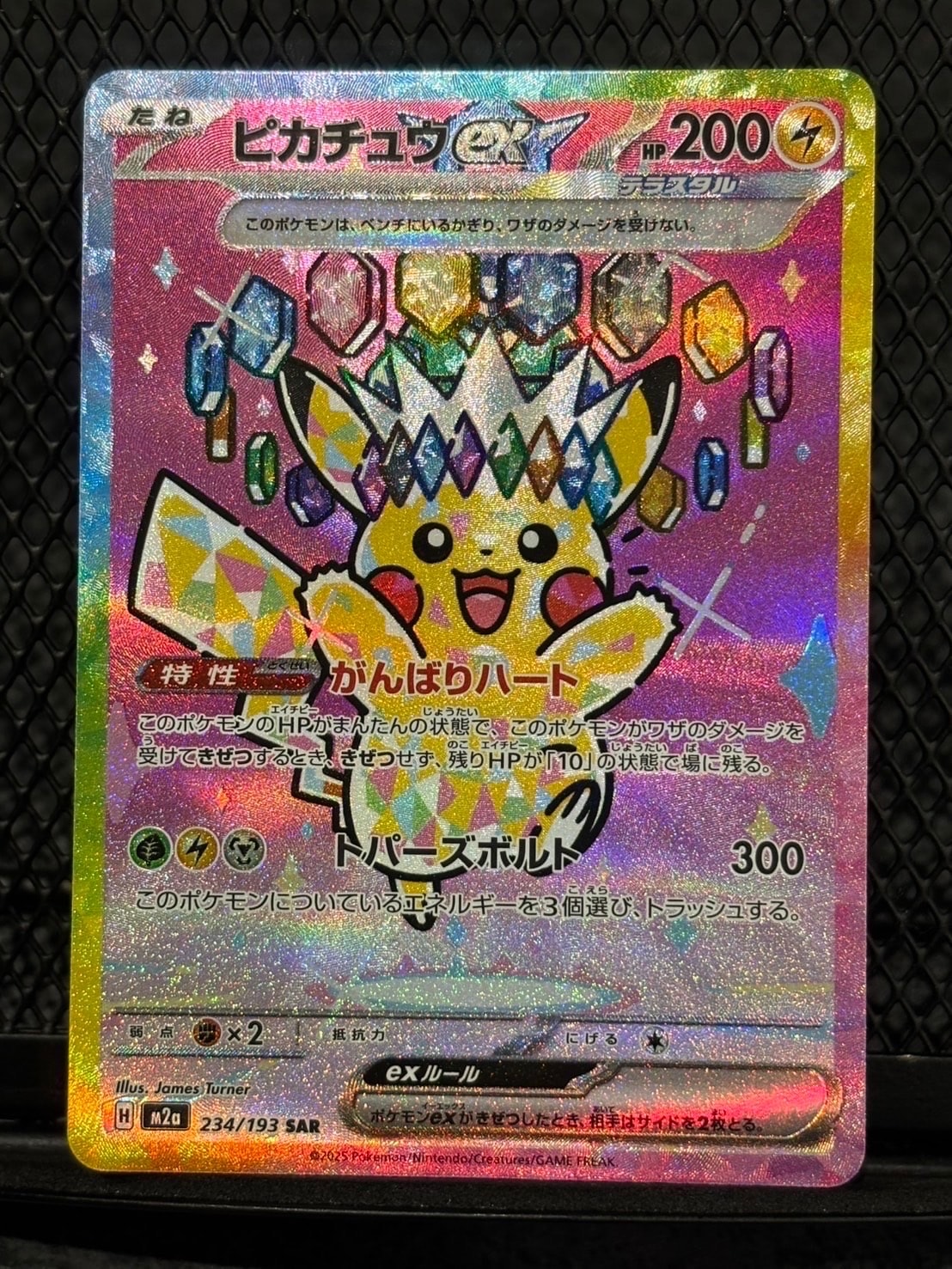 ピカチュウex SAR [M2a 234/193](ハイクラスパック「MEGAドリームex」)