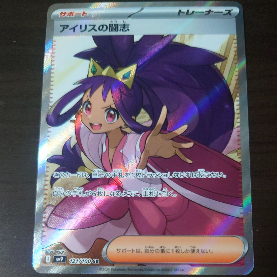 アイリスの闘志 SR [SV9 121/100](拡張パック「バトルパートナーズ」)