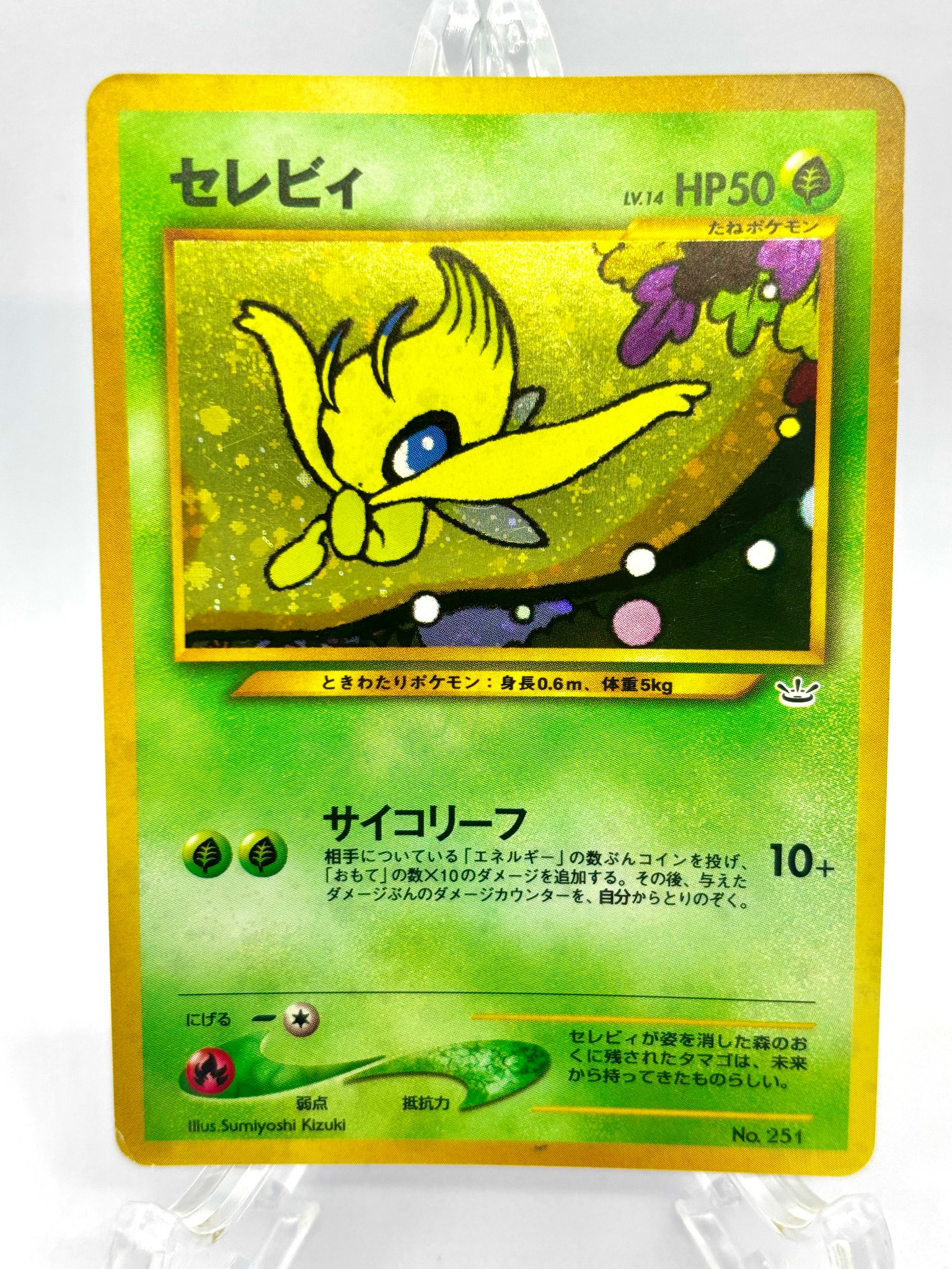 セレビィ : 旧裏 [PRMF-3 No.251](ポケモンカード★neo「プレミアムファイル3」)