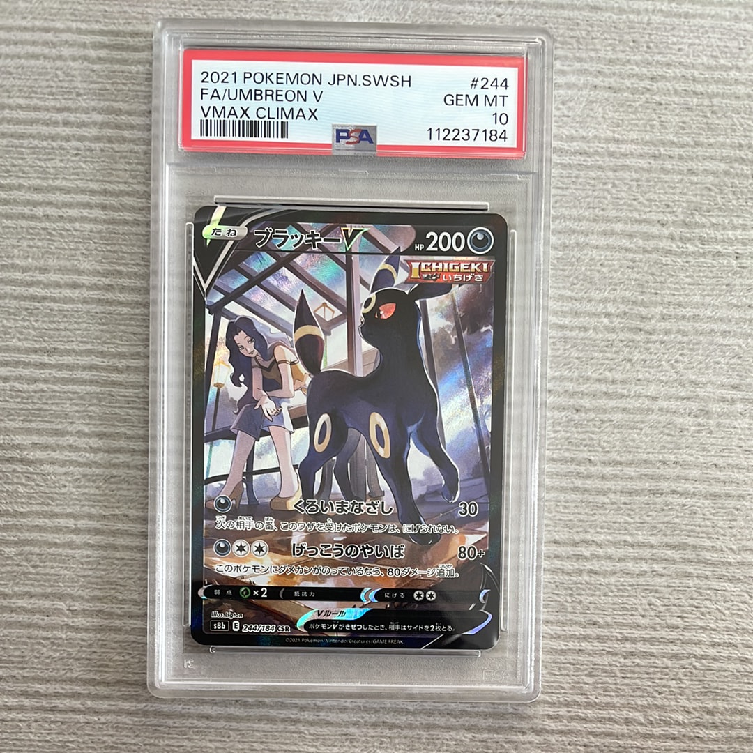 ブラッキーV CSR[S8b 244/184](ハイクラスパック「VMAXクライマックス」)