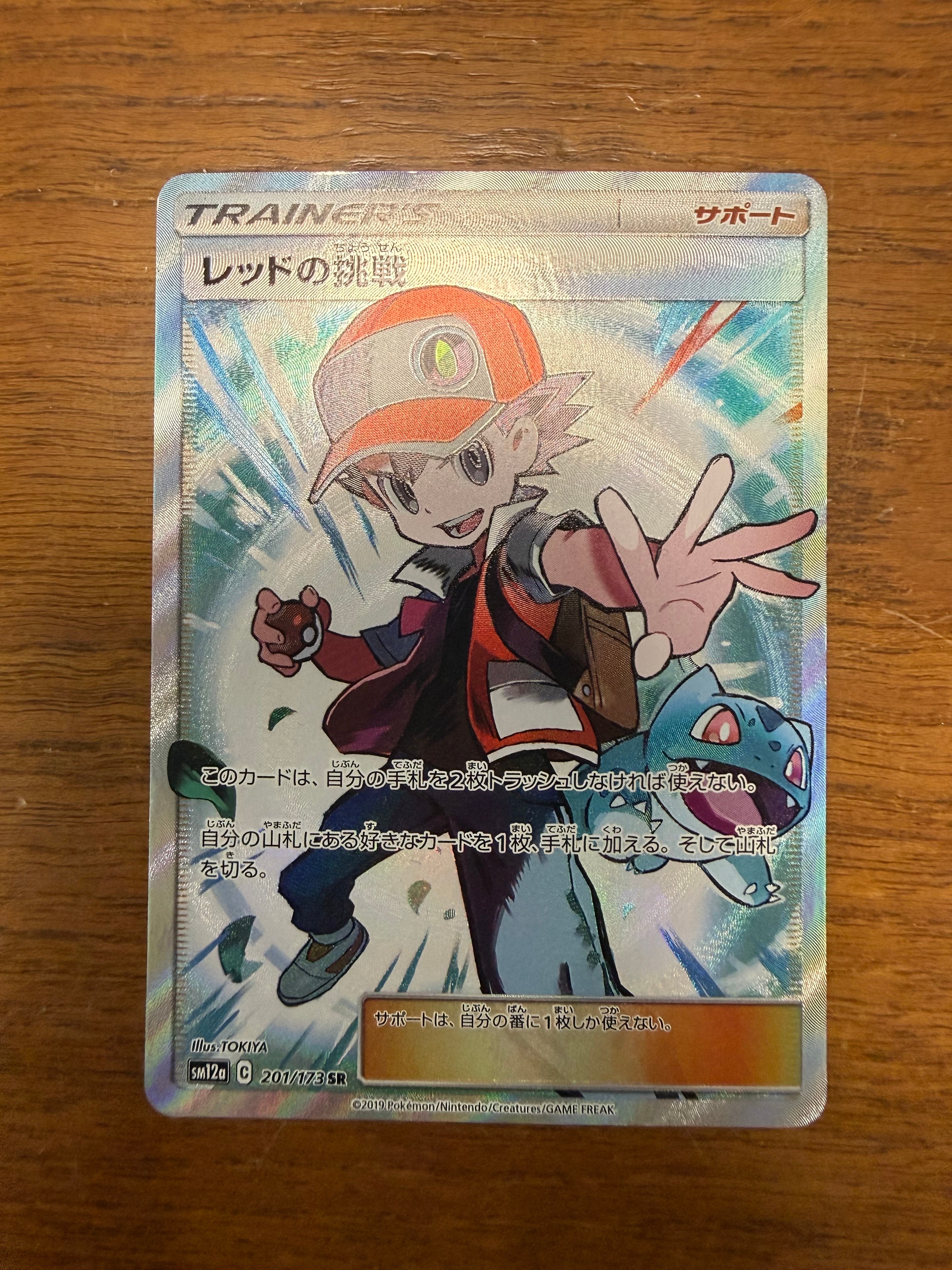 レッドの挑戦 SR[SM12a 201/173](ハイクラスパック「TAG TEAM GX