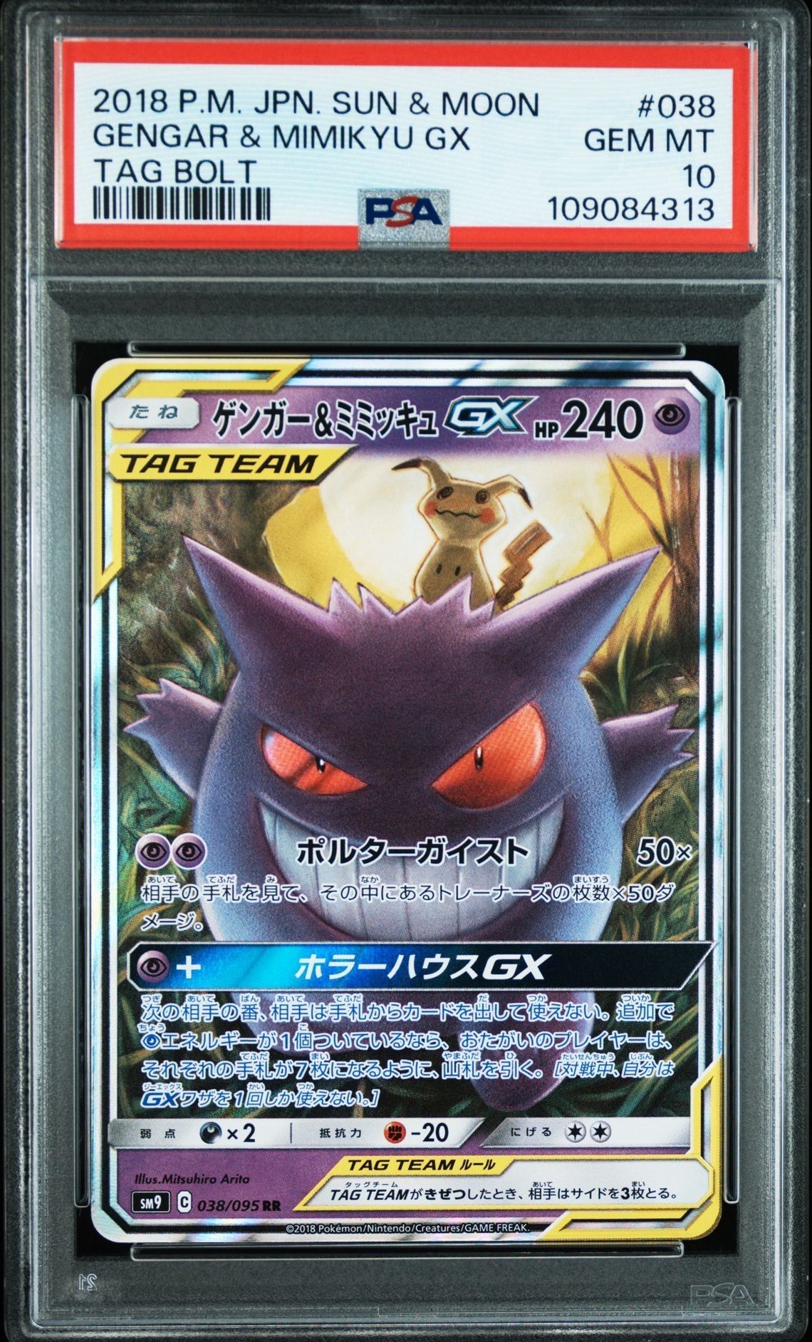 ゲンガー&ミミッキュGX RR [SM9 038/095](拡張パック「タッグボルト」)