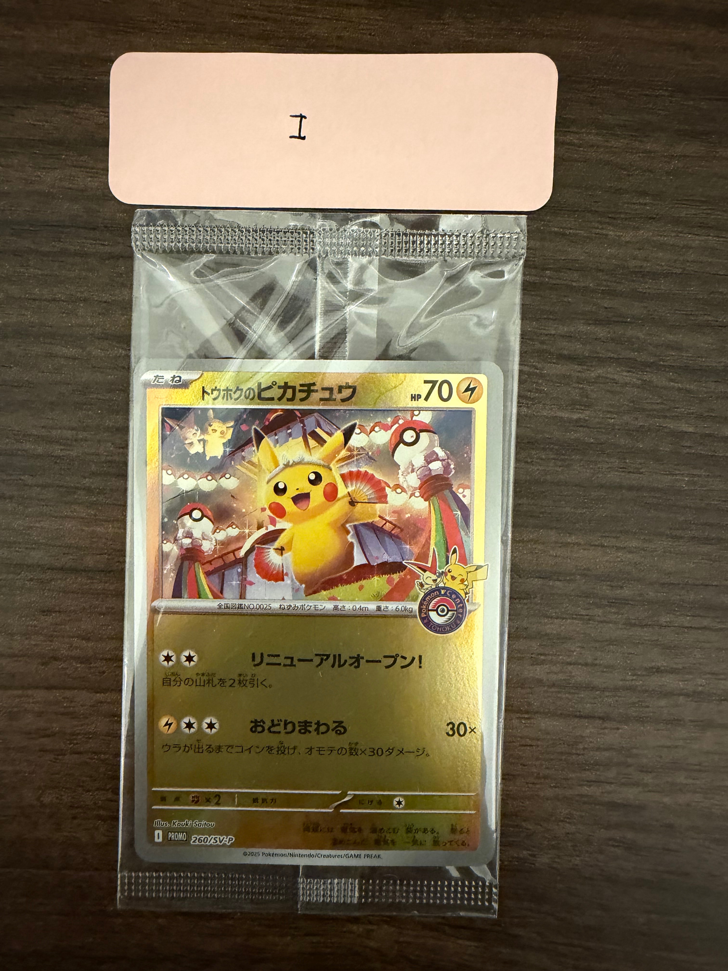 トウホクのピカチュウ P [SV-P 260](スペシャルBOX「ポケモンセンタートウホク」)