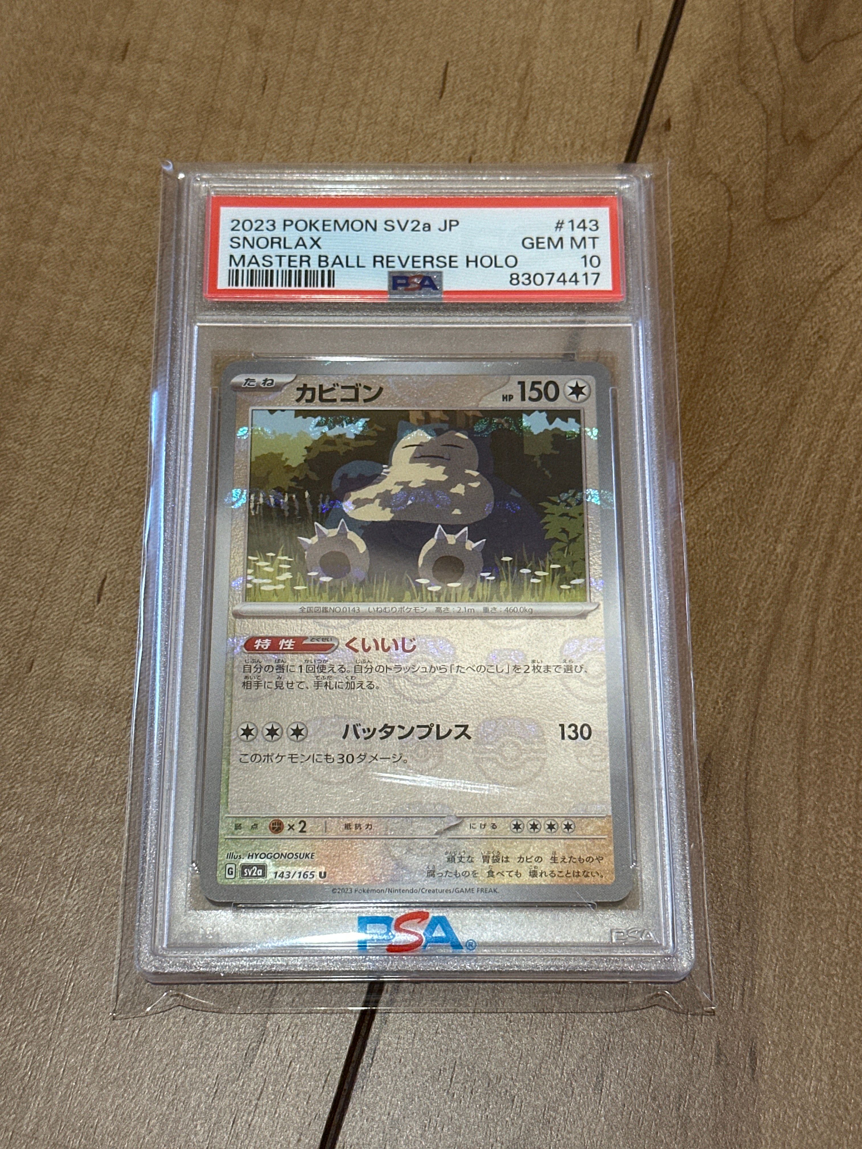 カビゴン U: マスターボールミラー[SV2a 143/165](強化拡張パック「ポケモンカード151」)