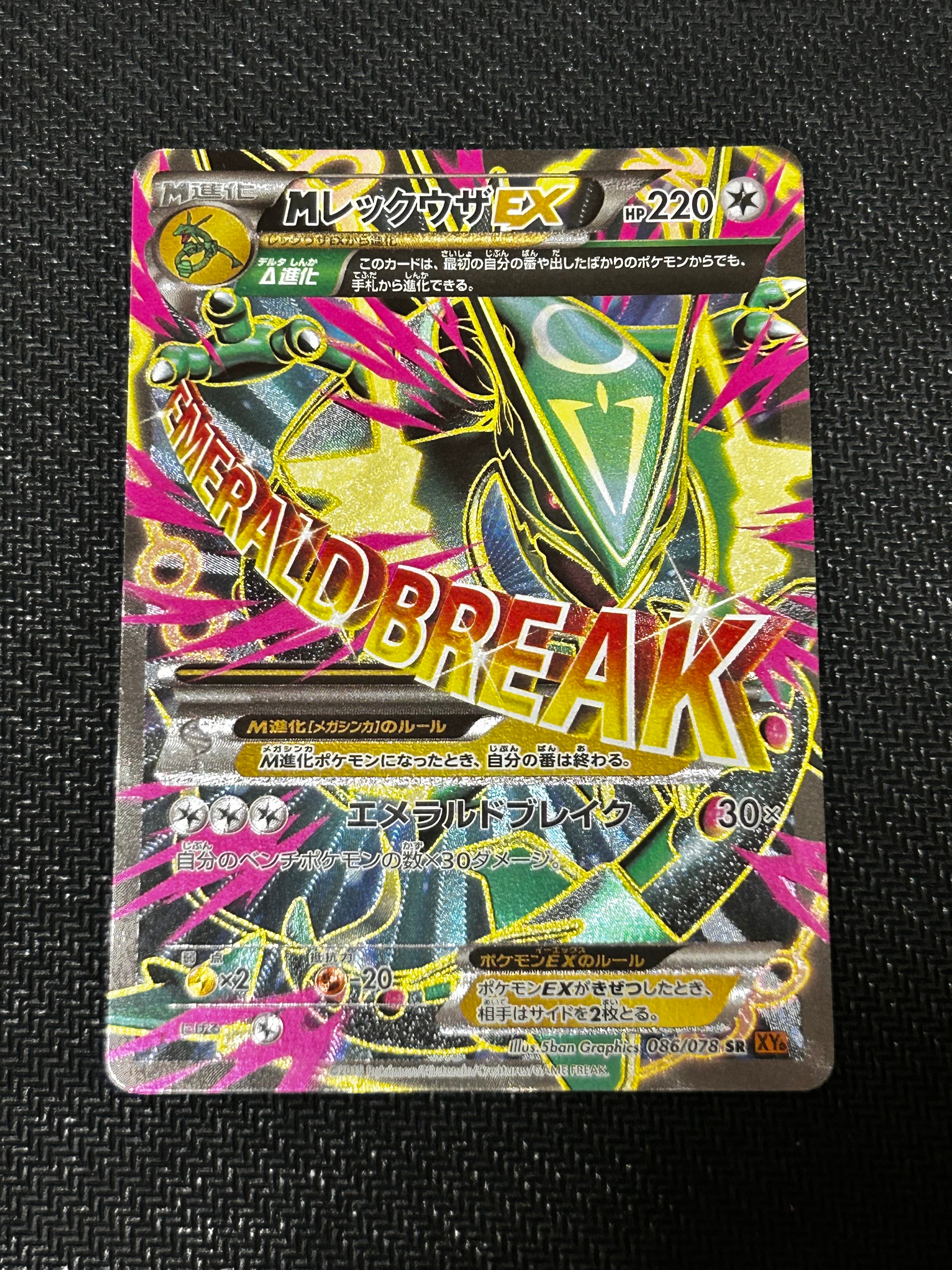 MレックウザEX SR :1ED [XY6 086/078](拡張パック「エメラルドブレイク」)