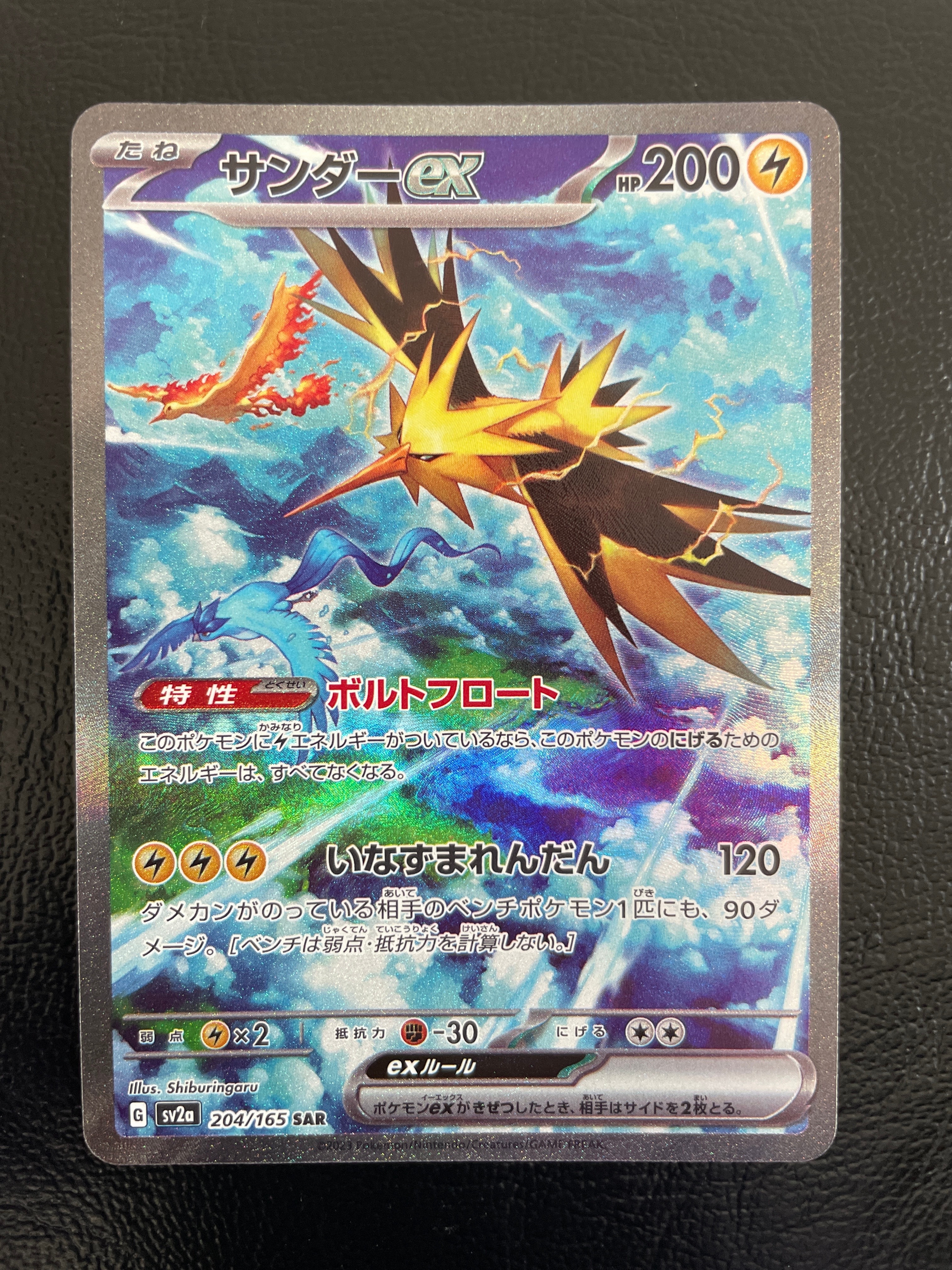 サンダーex SAR[SV2a 204/165](強化拡張パック「ポケモンカード151」)
