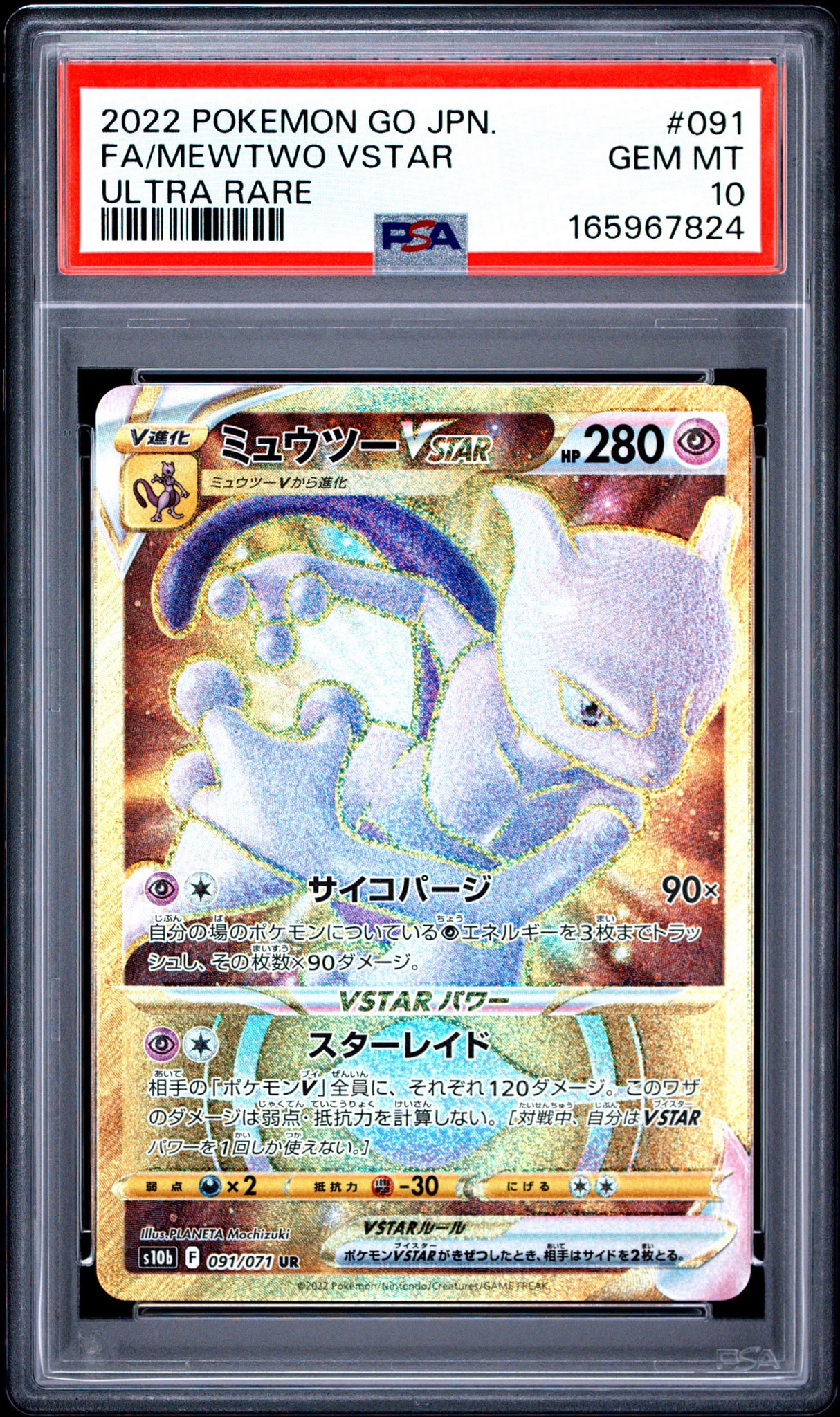 ミュウツーVSTAR UR[S10b 091/071](強化拡張パック「Pokemon GO」)