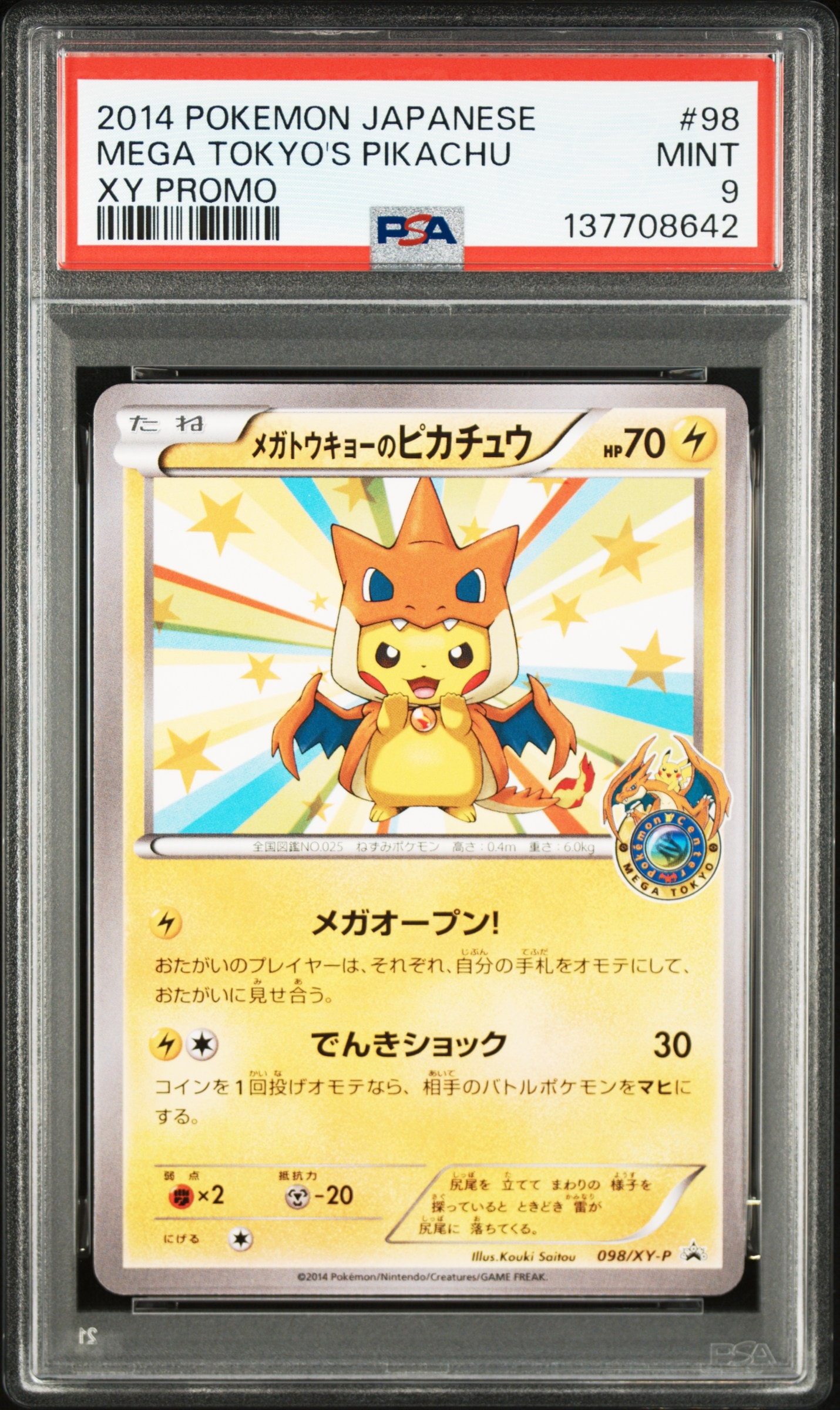 メガトウキョーのピカチュウ: プロモ[XY-P 098/XY-P](プロモーションカード「XY-P」)