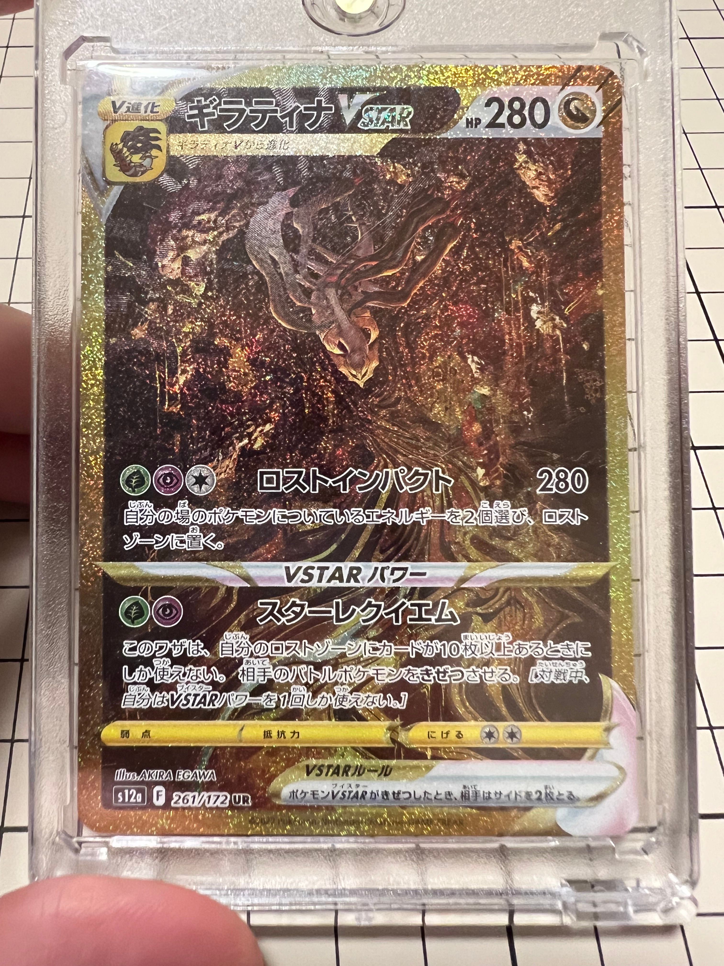 ギラティナVSTAR UR[s12a 261/172](ハイクラスパック「VSTARユニバース」)