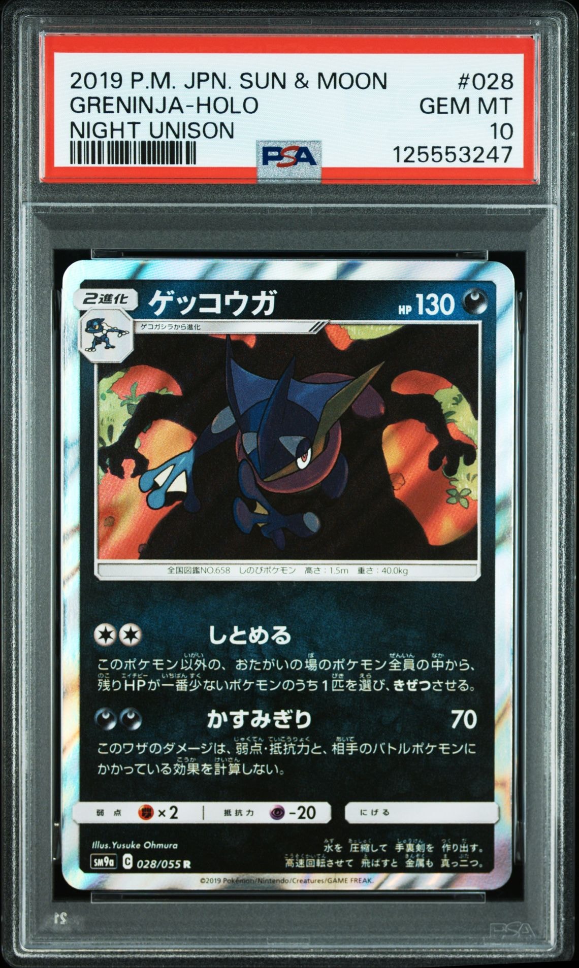 ゲッコウガ R [SM9a 028/055](強化拡張パック「ナイトユニゾン」)