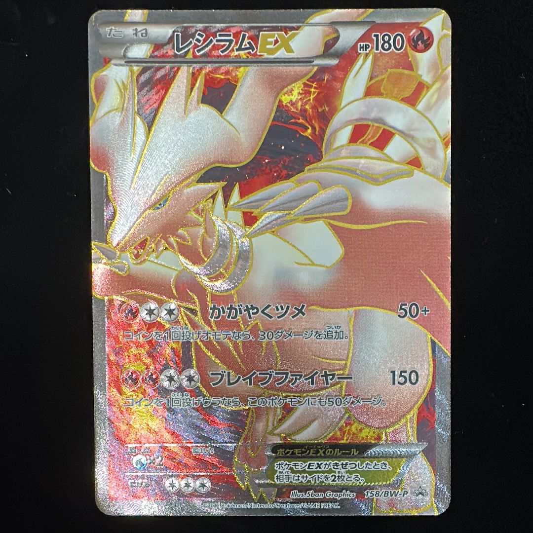 レシラムEX P [BW-P 158/BW-P](プロモーションカード「プレミアムキラカード付きスペシャルパック レシラム」)