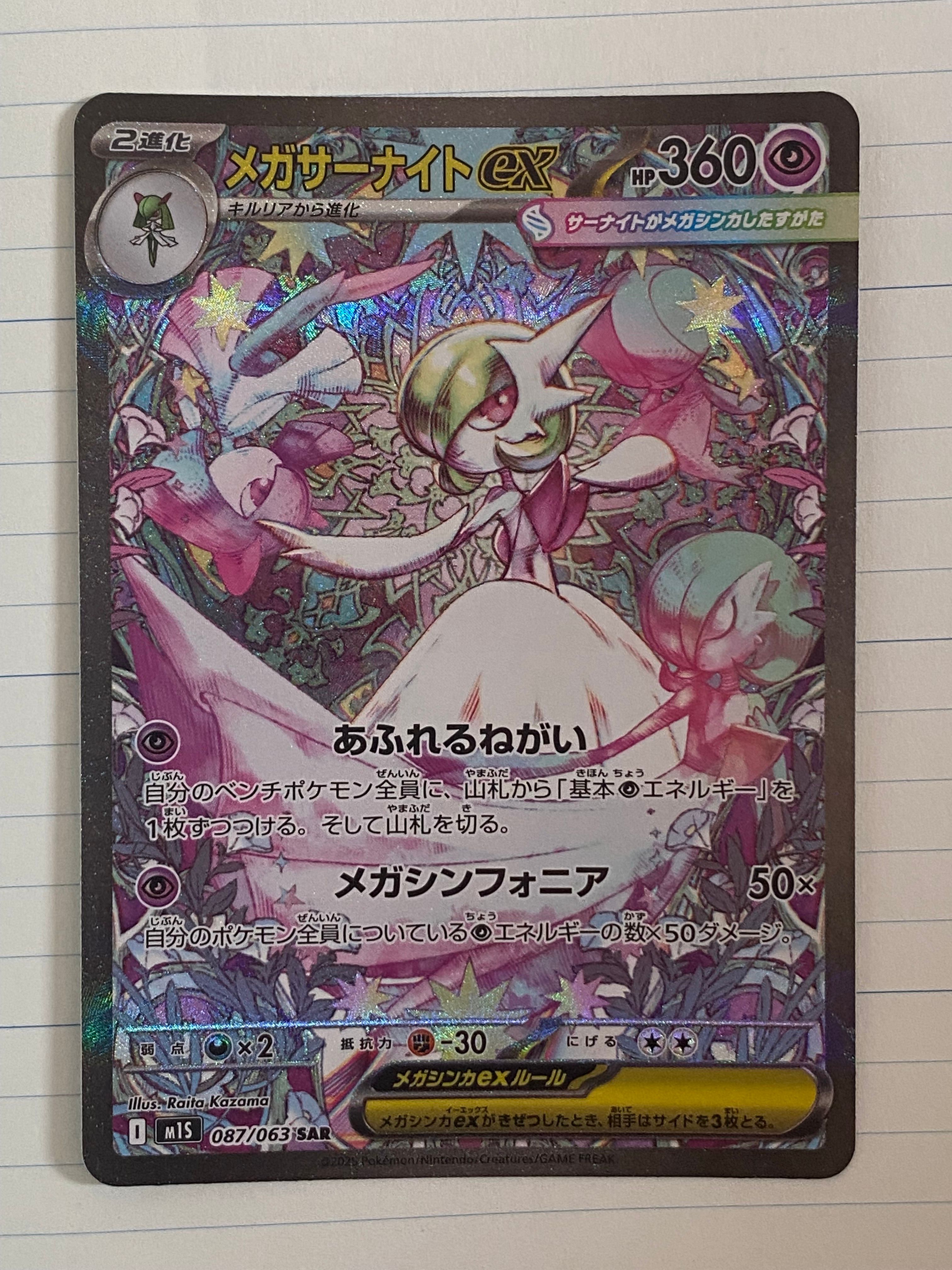 メガサーナイトex SAR [M1S 087/063](拡張パック「メガシンフォニア」)