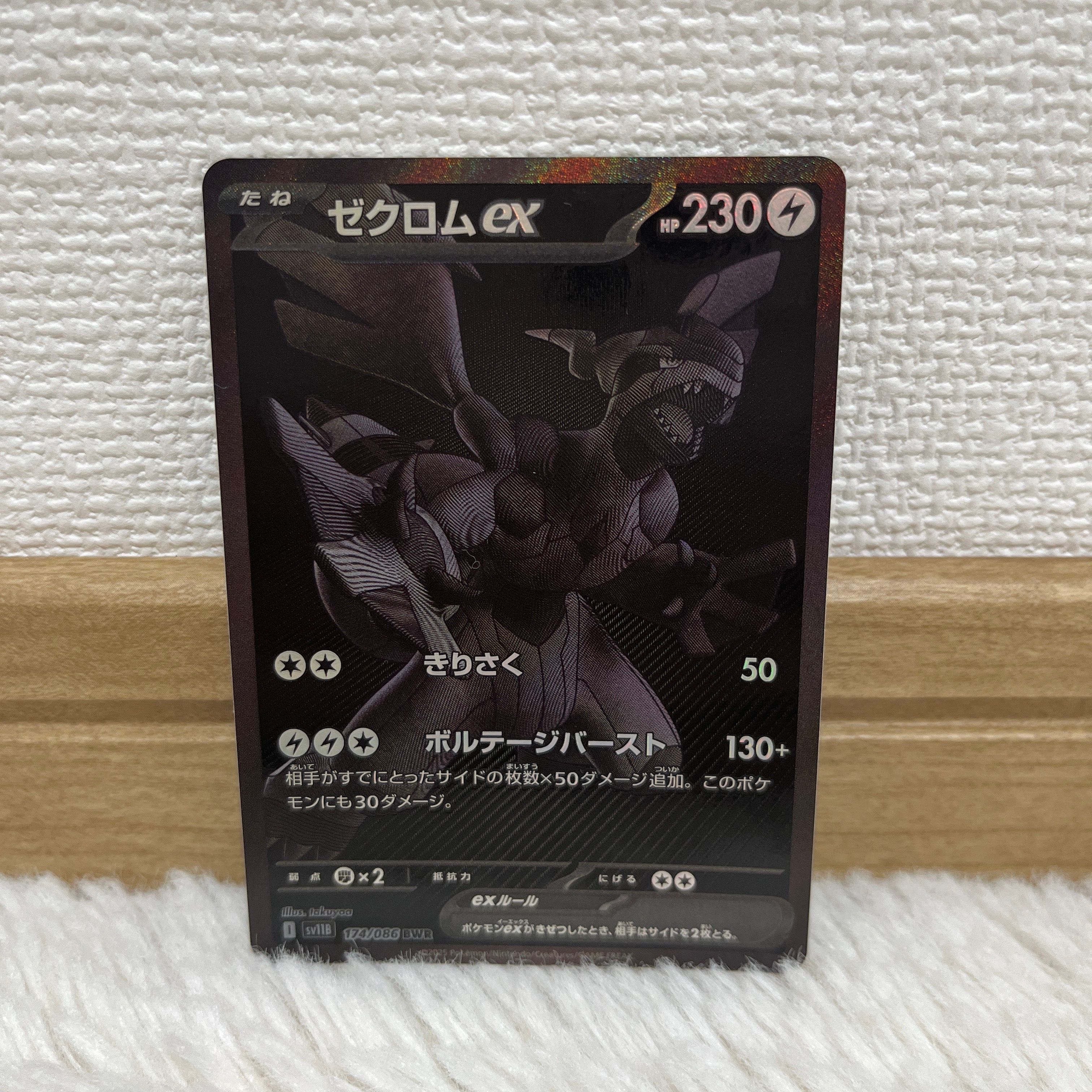 ゼクロムex BWR [SV11B 174/086](拡張パック「ブラックボルト」)