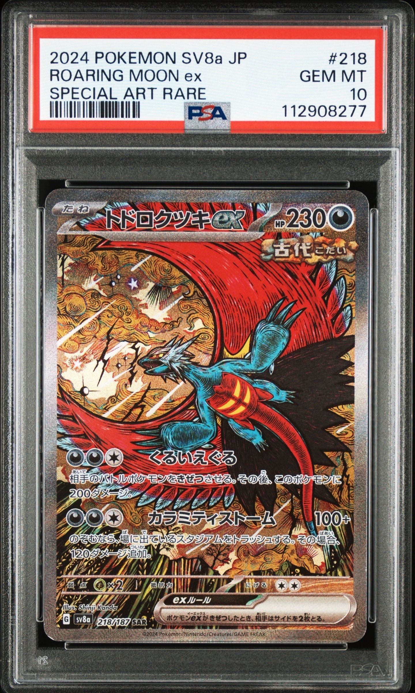 トドロクツキex SAR [SV8a 218/187](ハイクラスパック「テラスタルフェスex」)