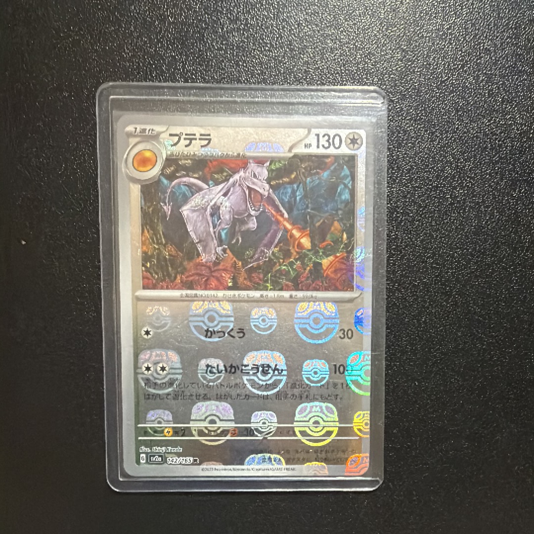 プテラ R: マスターボールミラー[SV2a 142/165](強化拡張パック「ポケモンカード151」)