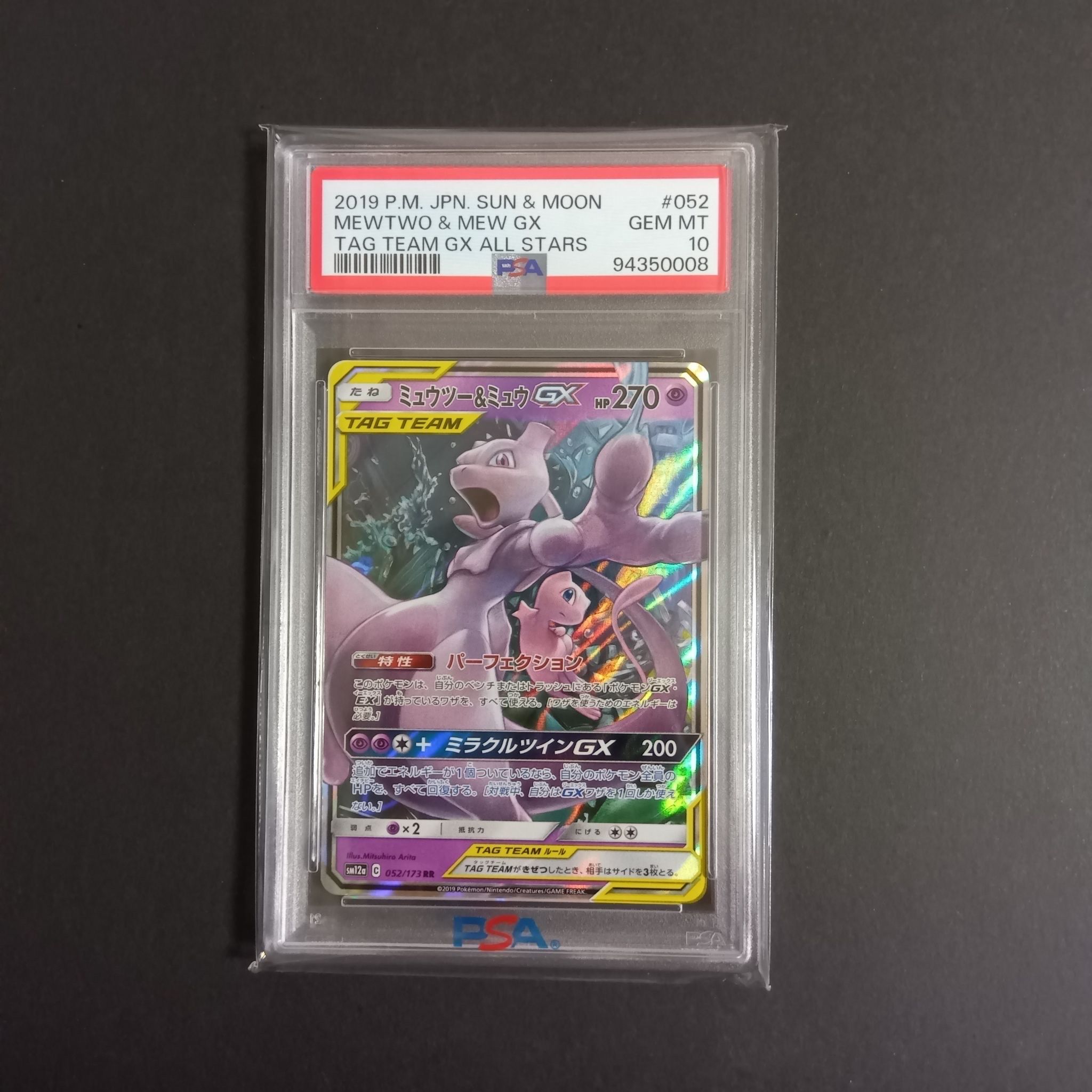 ミュウツー&ミュウGX RR [SM12a 052/173](ハイクラスパック「TAG TEAM GX タッグオールスターズ」)