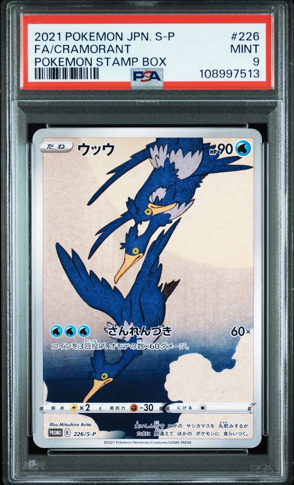 ウッウ: プロモ[S-P 226](ポケモン切手BOXプロモーションカード 見返り美人・月に雁「S-P」)