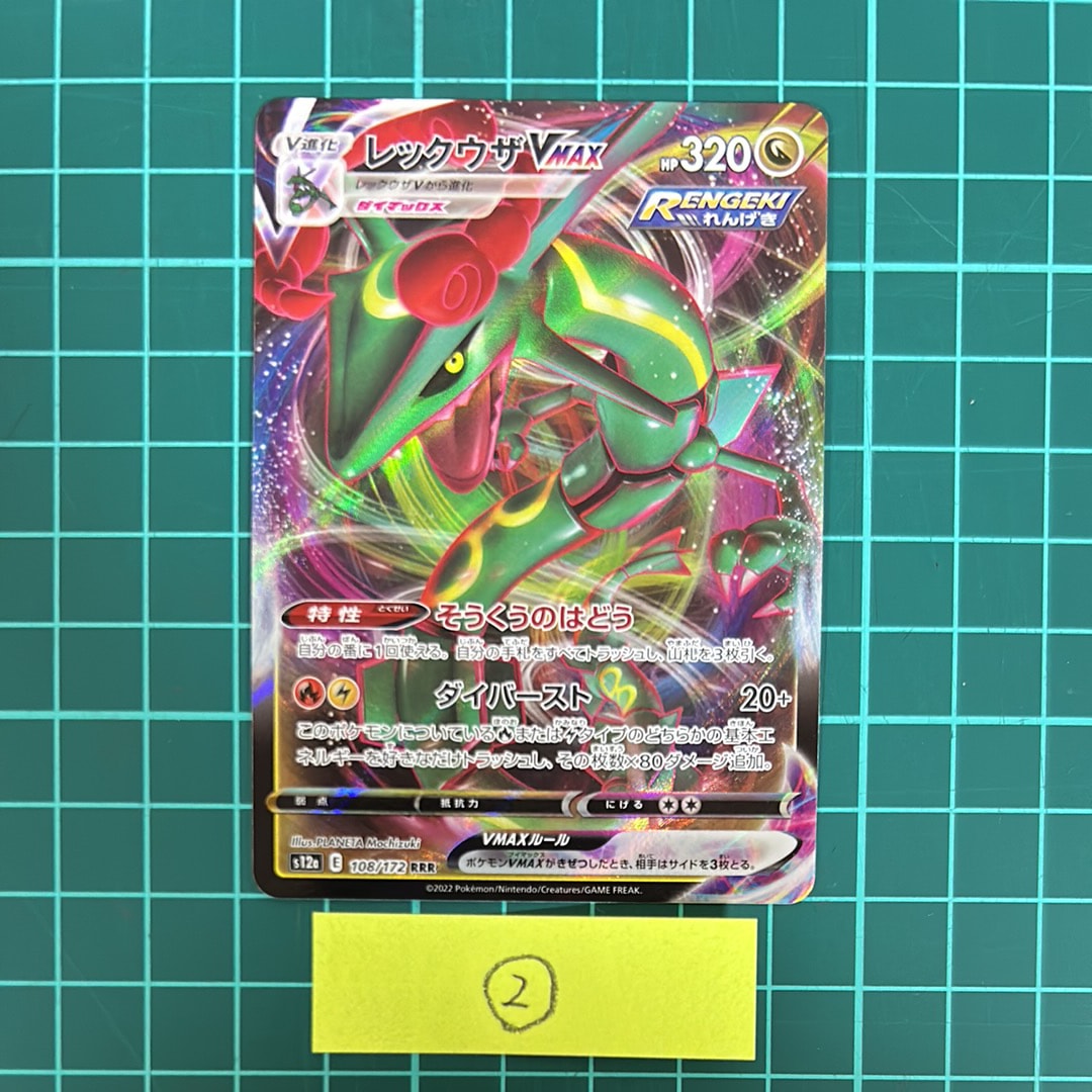 レックウザVMAX RRR [s12a 108/172](ハイクラスパック「VSTARユニバース」)