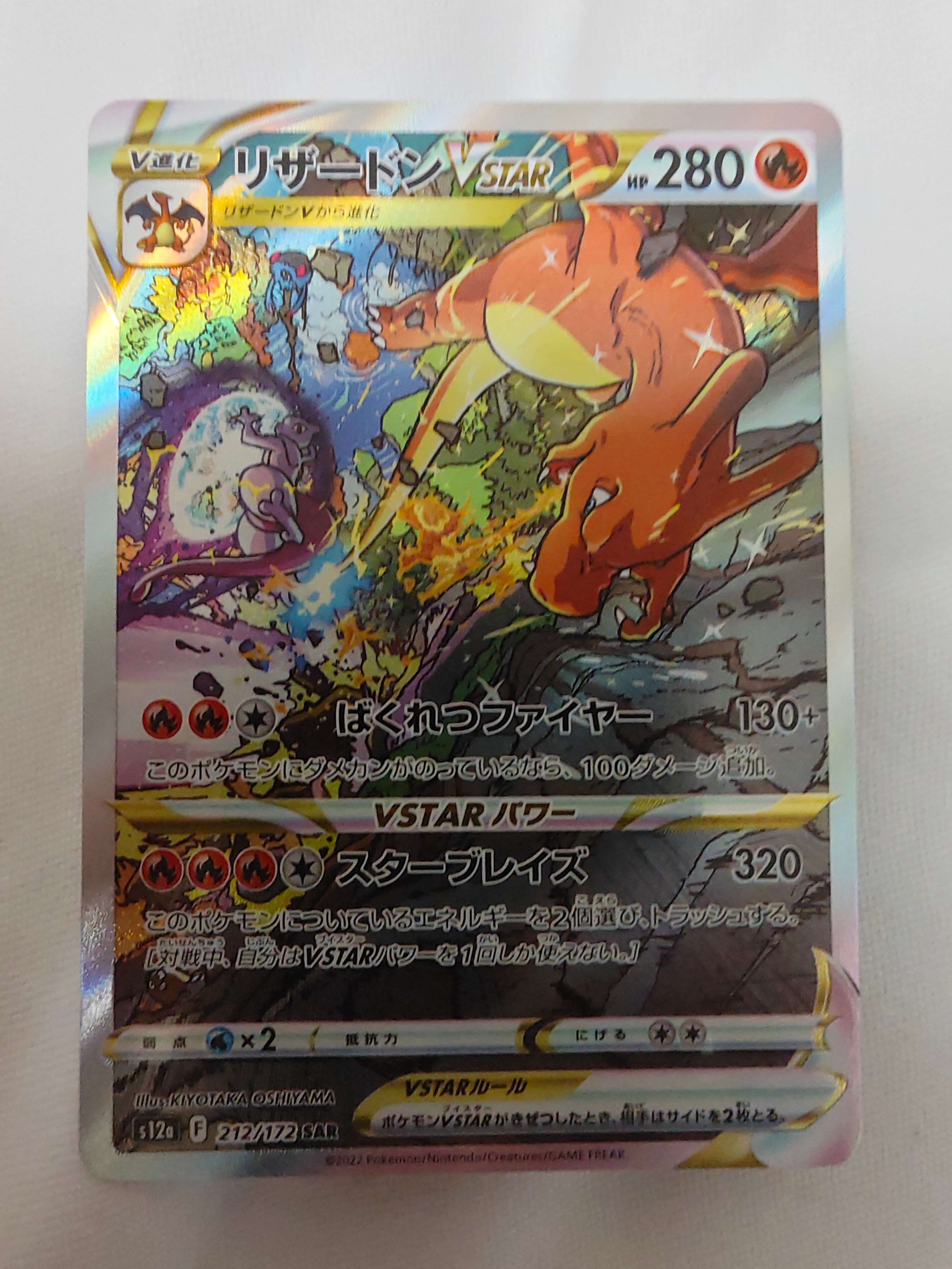 リザードンVSTAR SAR[s12a 212/172](ハイクラスパック「VSTARユニバース」)