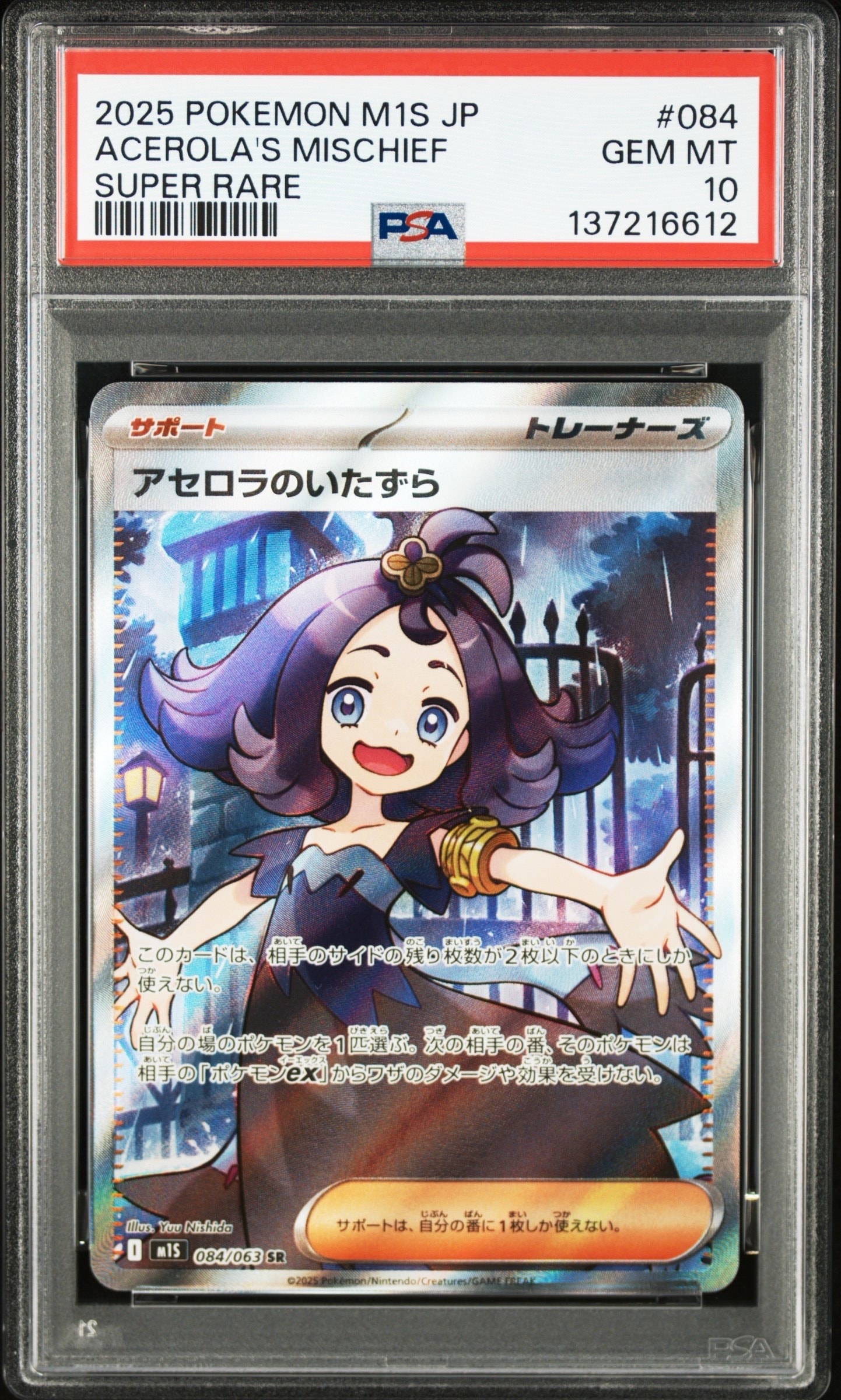アセロラのいたずら SR [M1S 084/063](拡張パック「メガシンフォニア」)