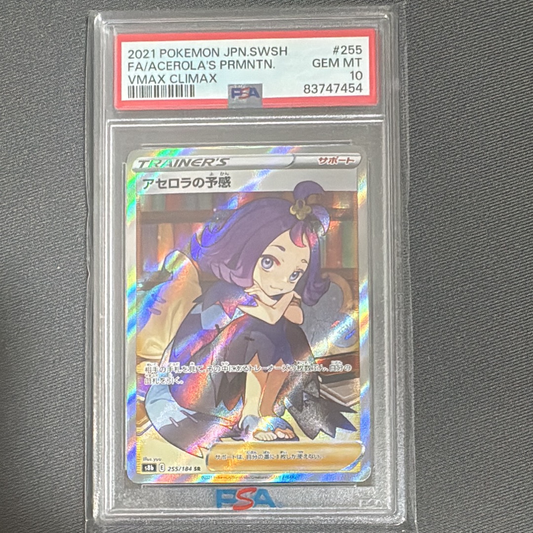 アセロラの予感 SR[S8b 255/184](ハイクラスパック「VMAXクライマックス」)
