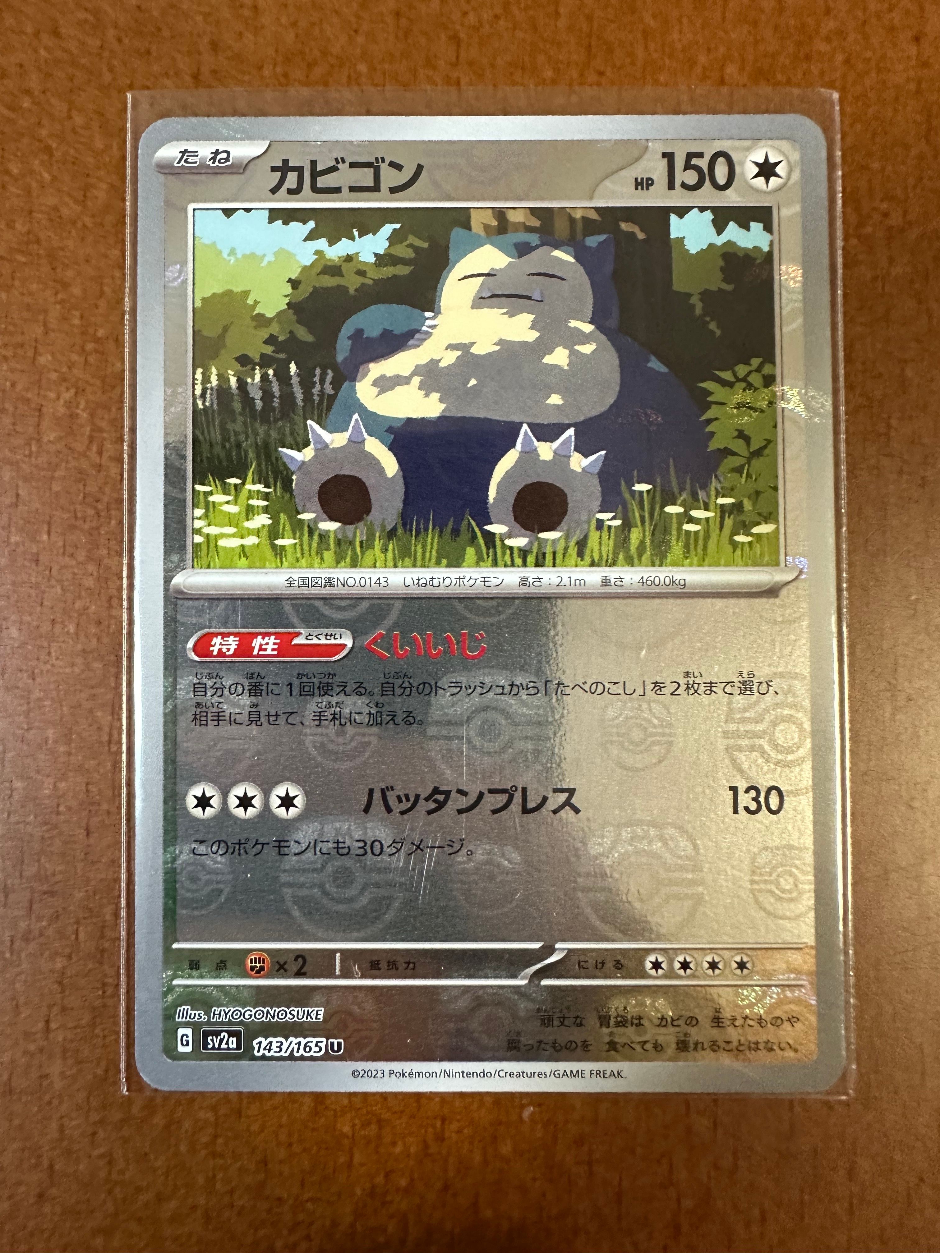 カビゴン U: マスターボールミラー[SV2a 143/165](強化拡張パック「ポケモンカード151」)