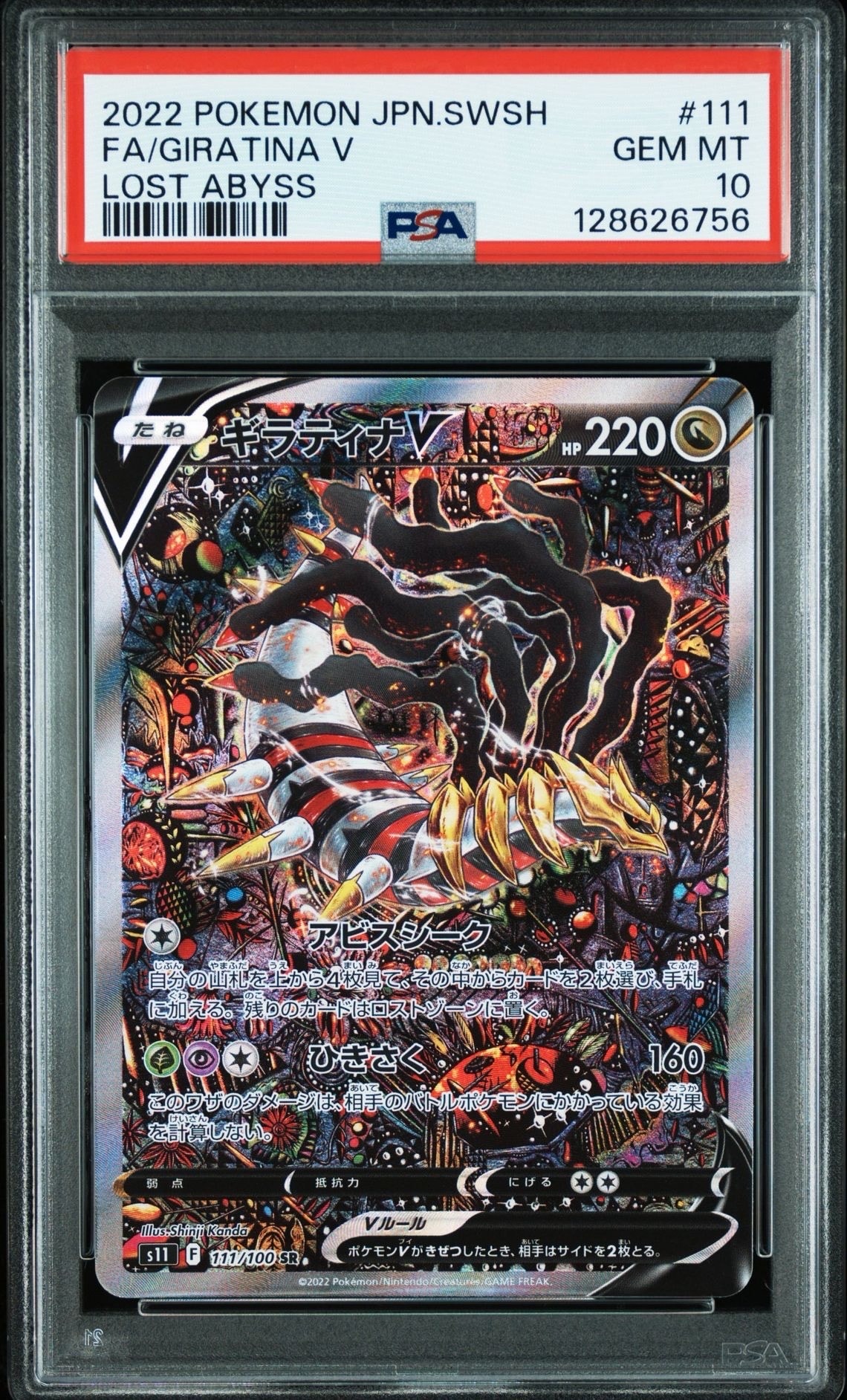 ギラティナV SR: SA[S11 111/100](拡張パック「ロストアビス」)