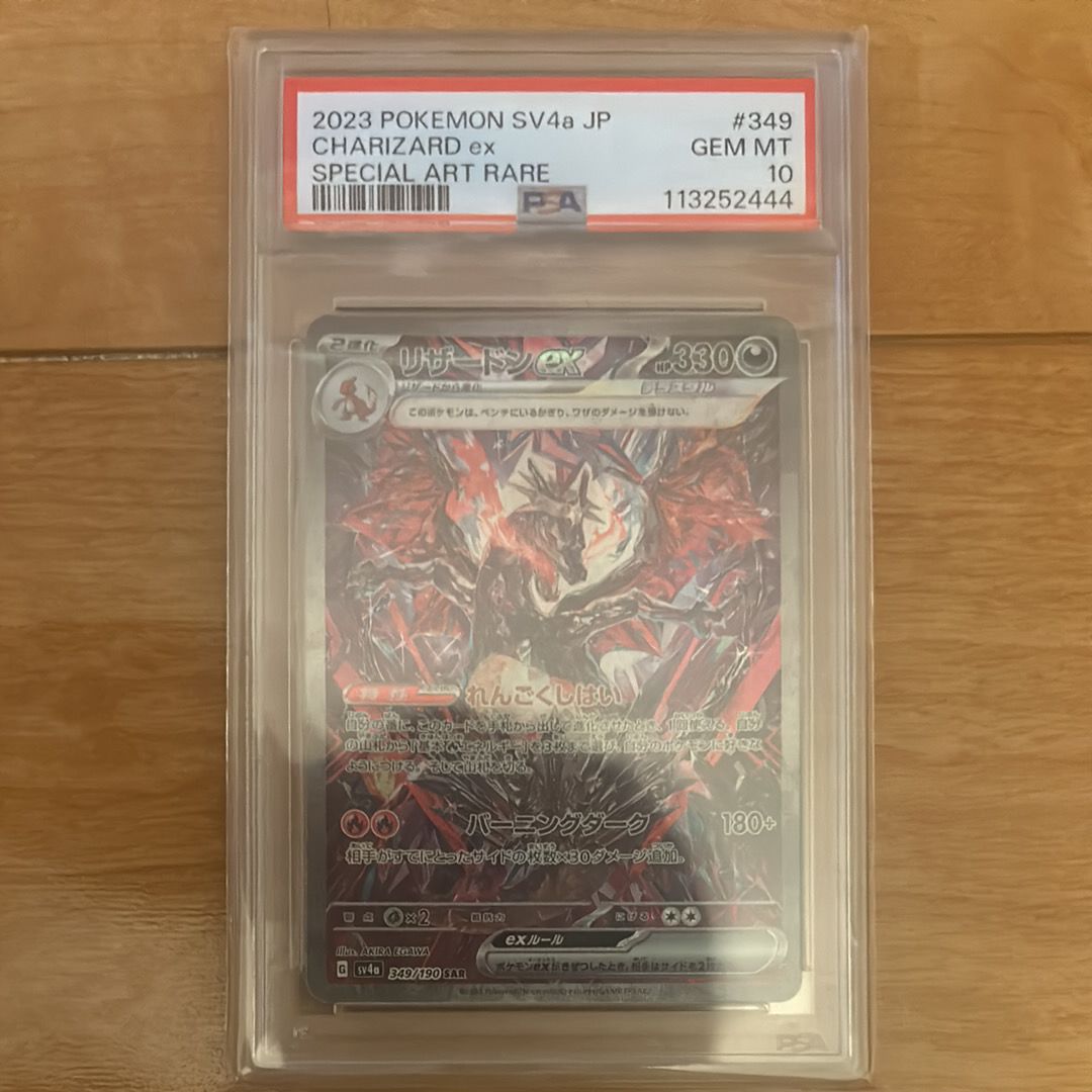 リザードンex SAR [SV4a 349/190](ハイクラスパック「シャイニートレジャーex」)