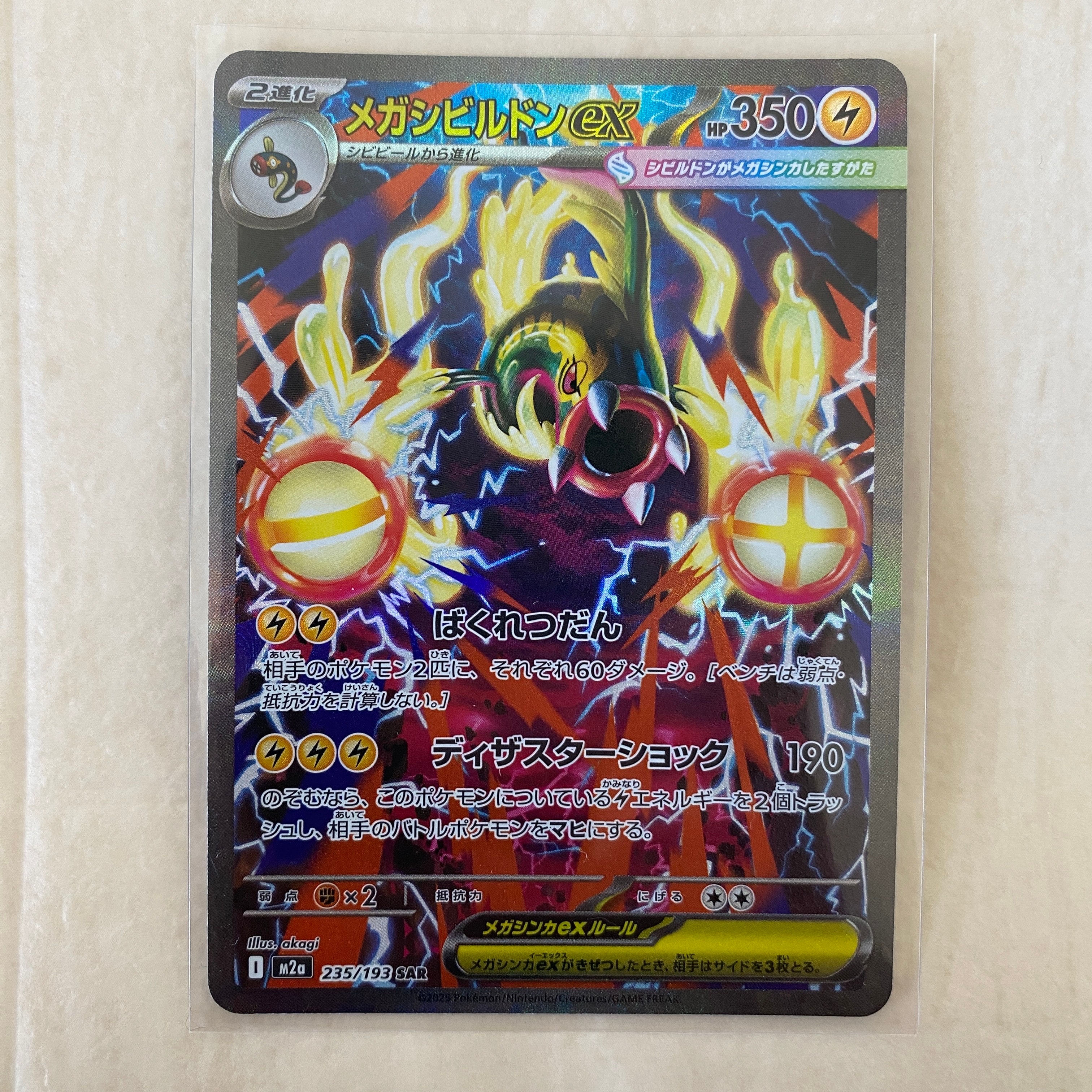 メガシビルドンex SAR [M2a 235/193](ハイクラスパック「MEGAドリームex」)