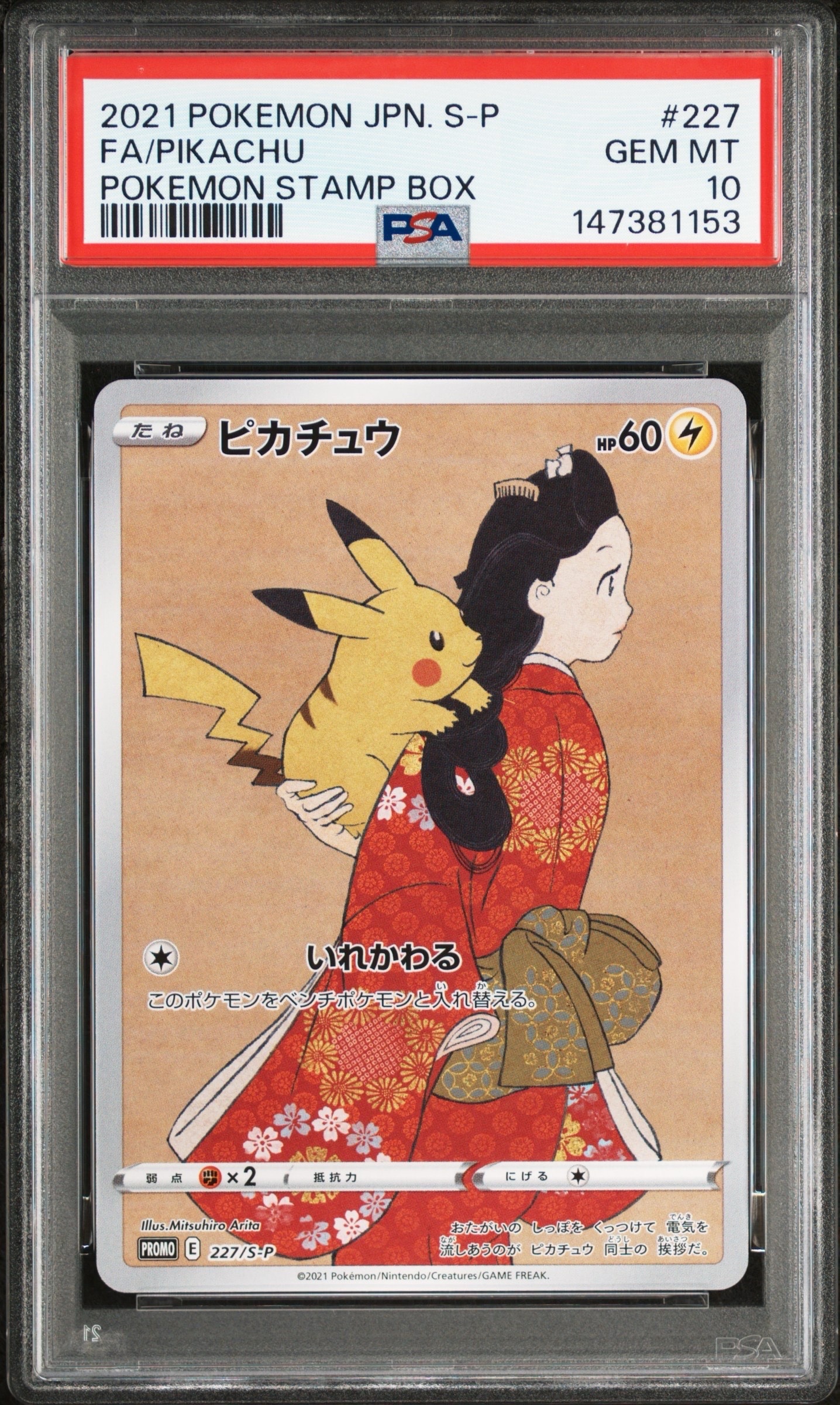 ピカチュウ: プロモ[S-P 227](プロモーションカード 「ポケモン切手BOX 見返り美人・月に雁セット」)