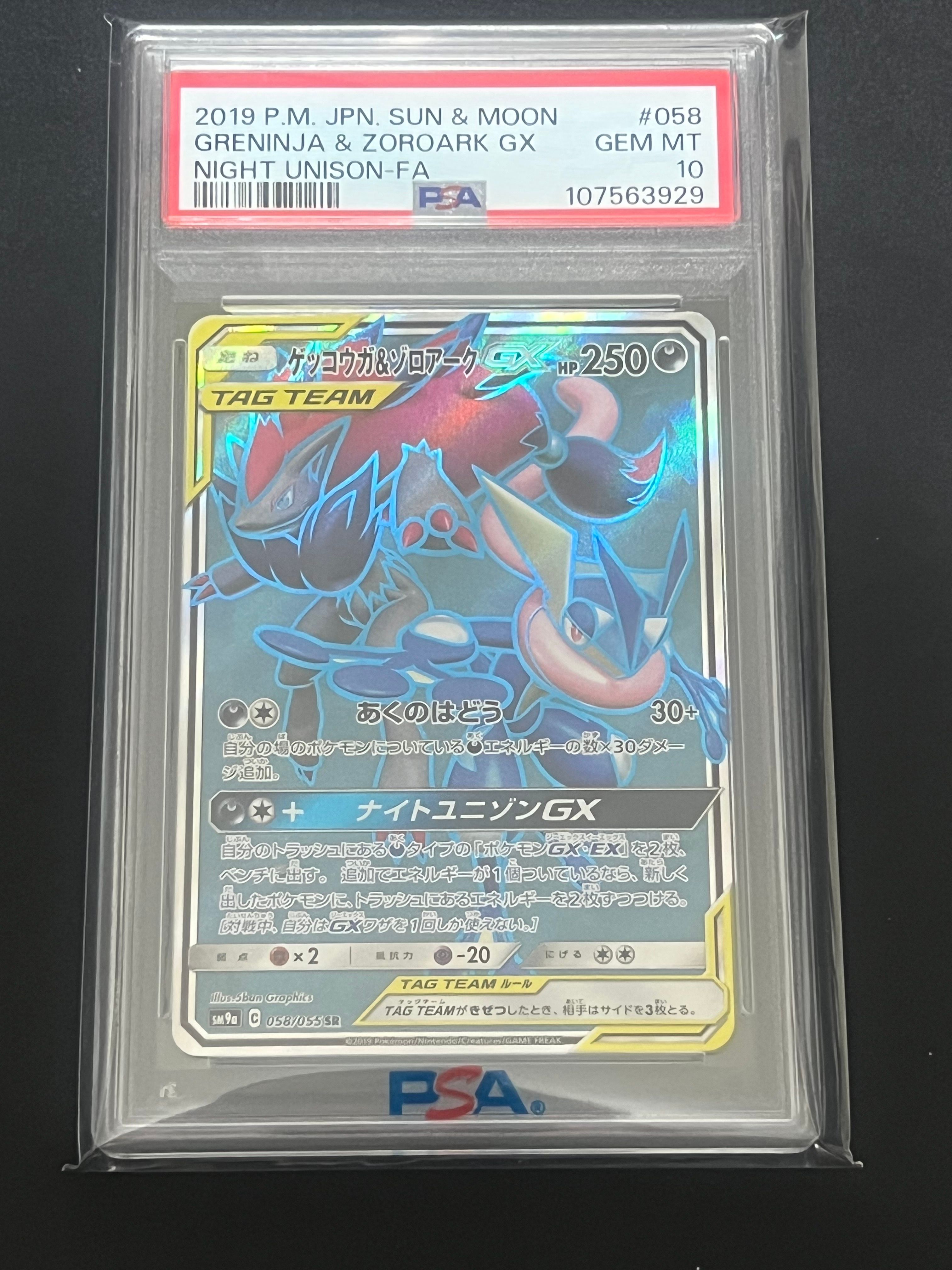 ゲッコウガ&ゾロアークGX SR[SM9a 058/055](強化拡張パック「ナイトユニゾン」)