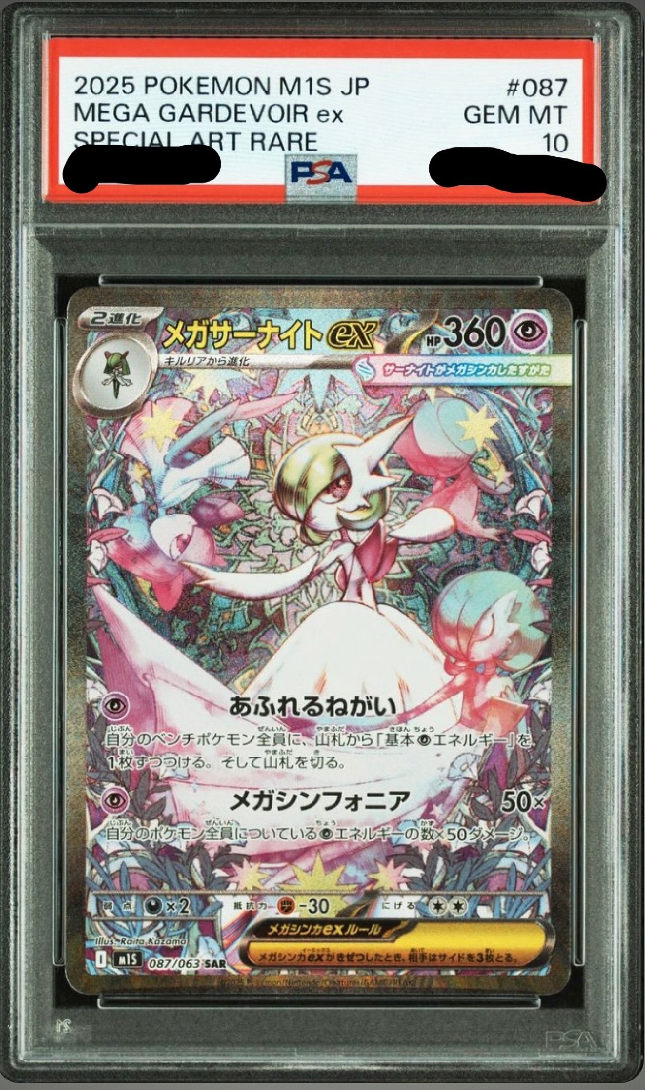 メガサーナイトex SAR [M1S 087/063](拡張パック「メガシンフォニア」)