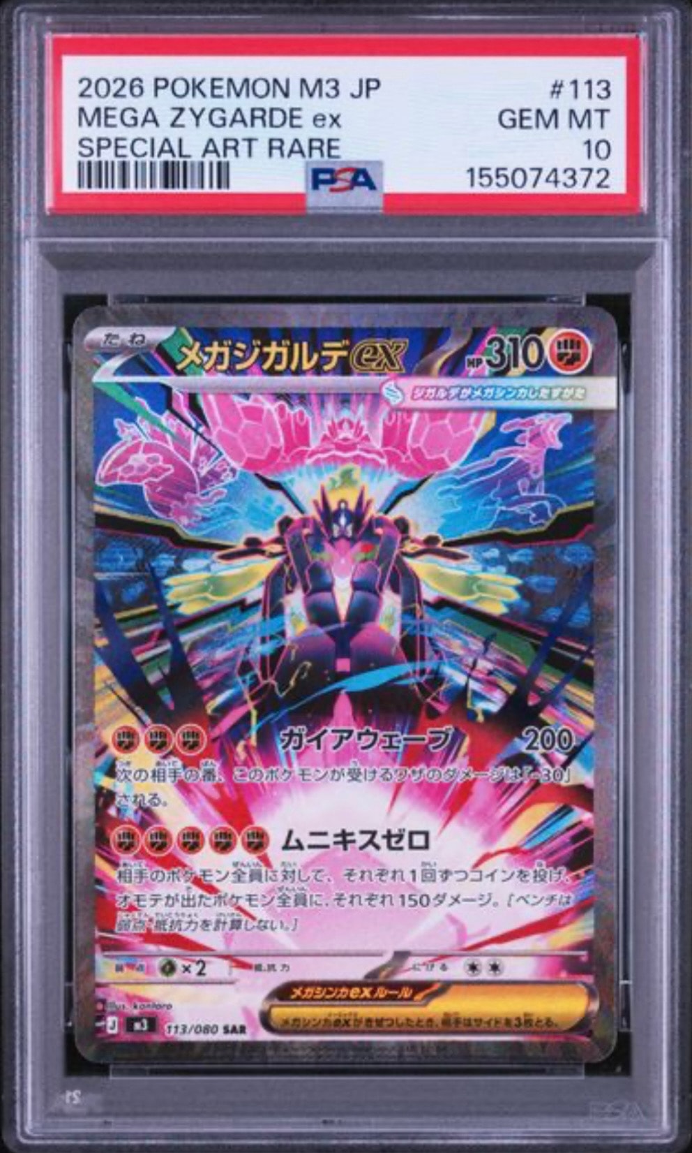 メガジガルデex SAR [M3 113/080](拡張パック「ムニキスゼロ」)