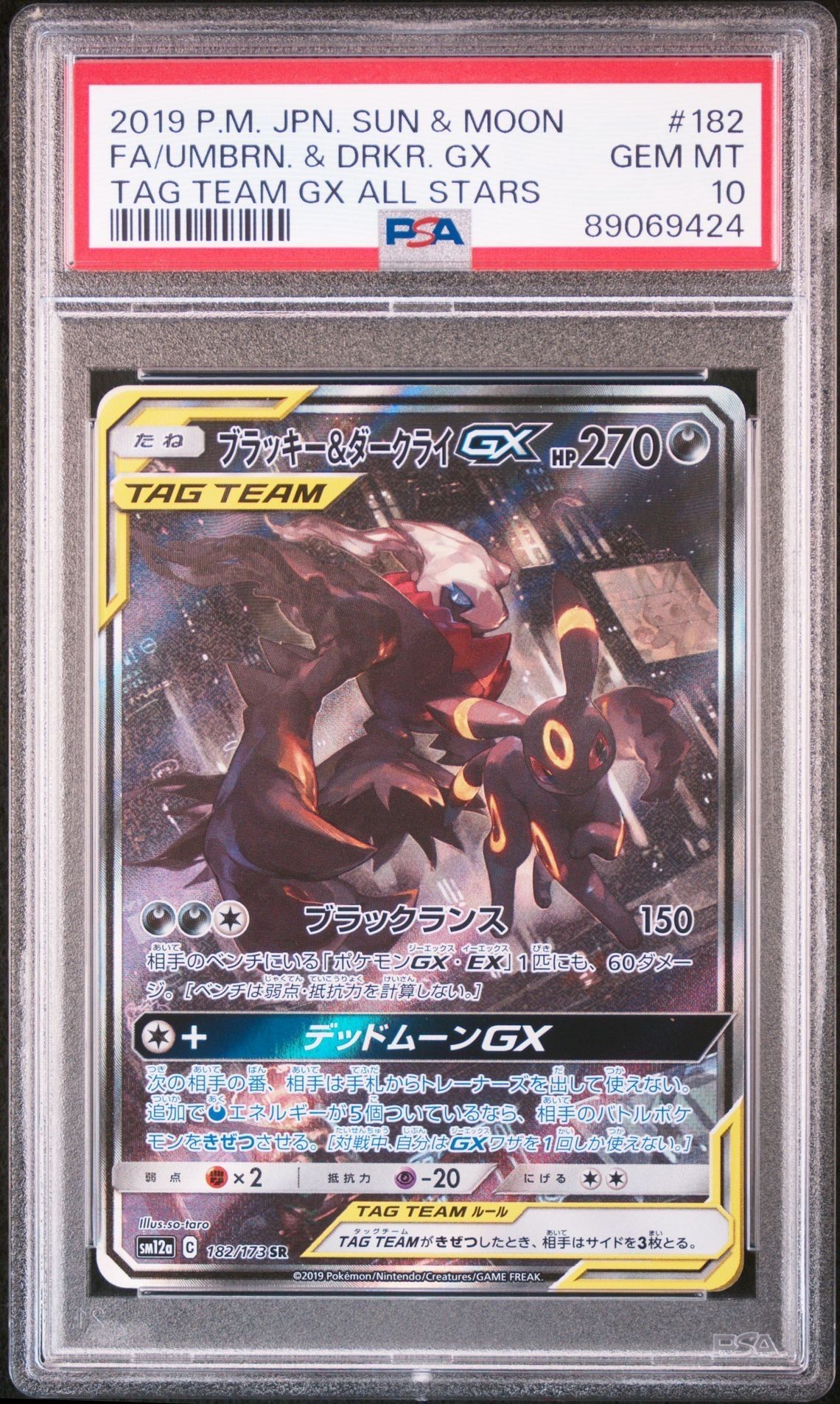ブラッキー&ダークライGX SR: SA[SM12a 182/173](ハイクラスパック「TAG TEAM GX タッグオールスターズ」)