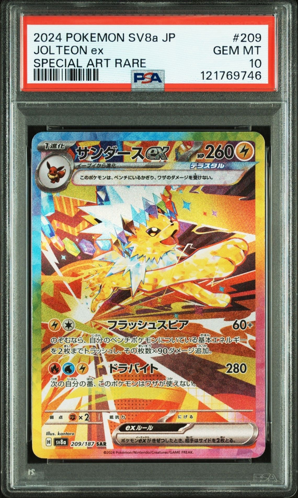 サンダースex SAR [SV8a 209/187](ハイクラスパック「テラスタルフェスex」)